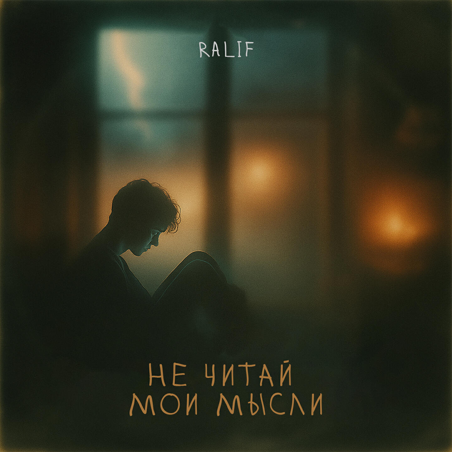 Релиз Не читай мои мысли