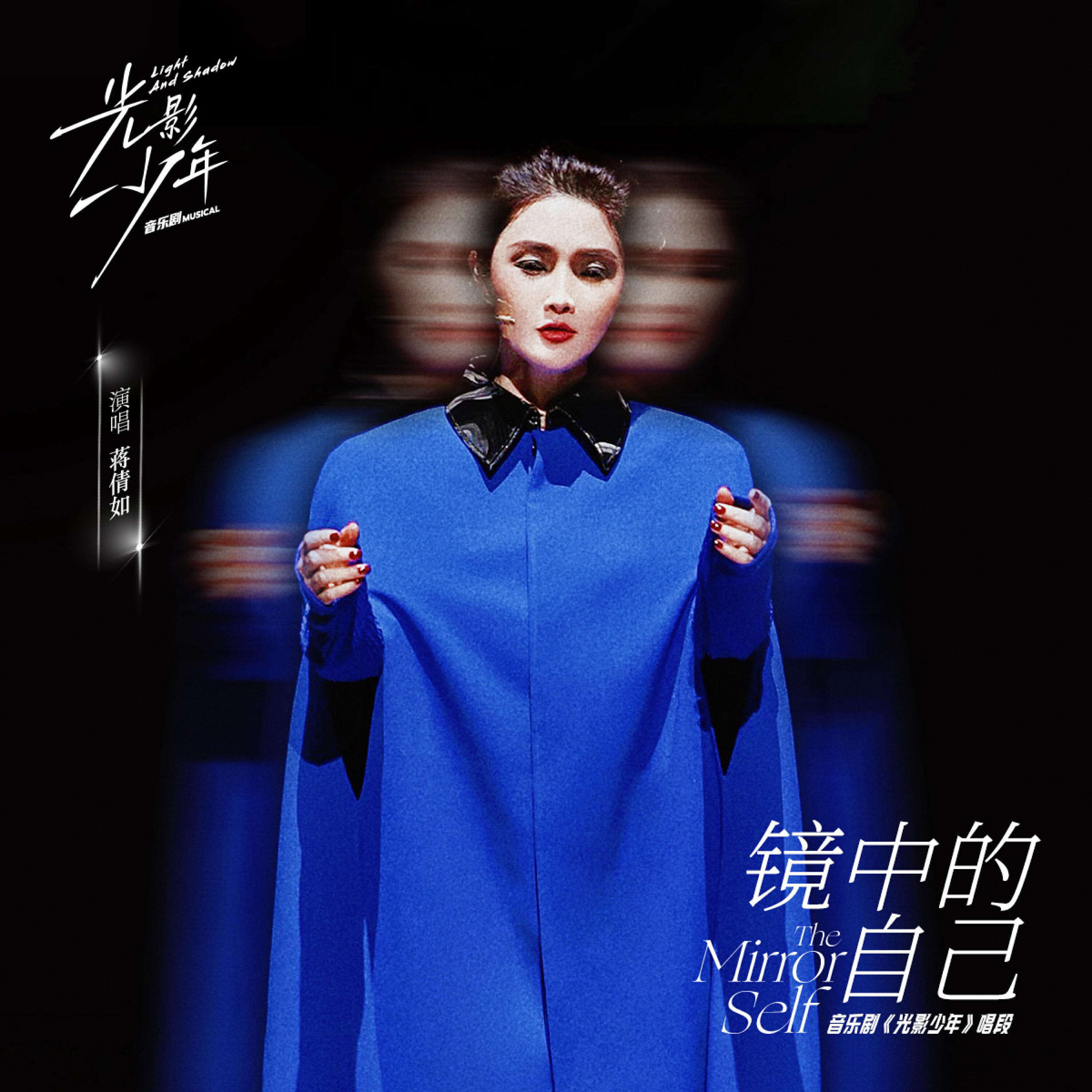 Трек 镜中的自己 (《光影少年》音乐剧唱段)