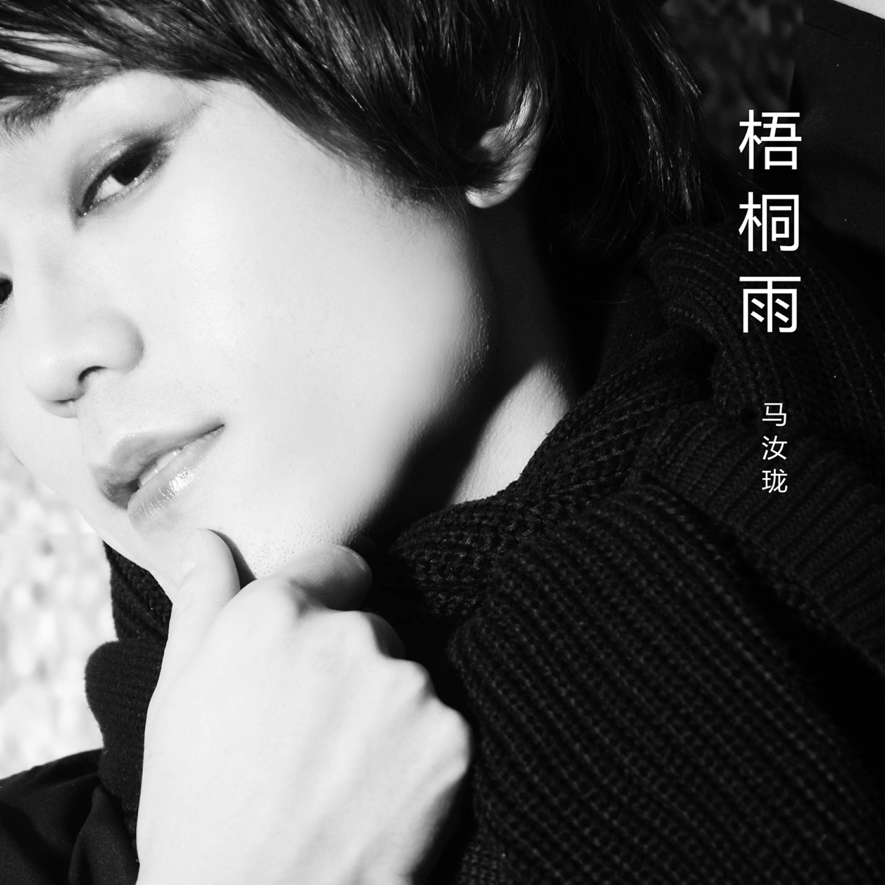 Релиз 梧桐雨