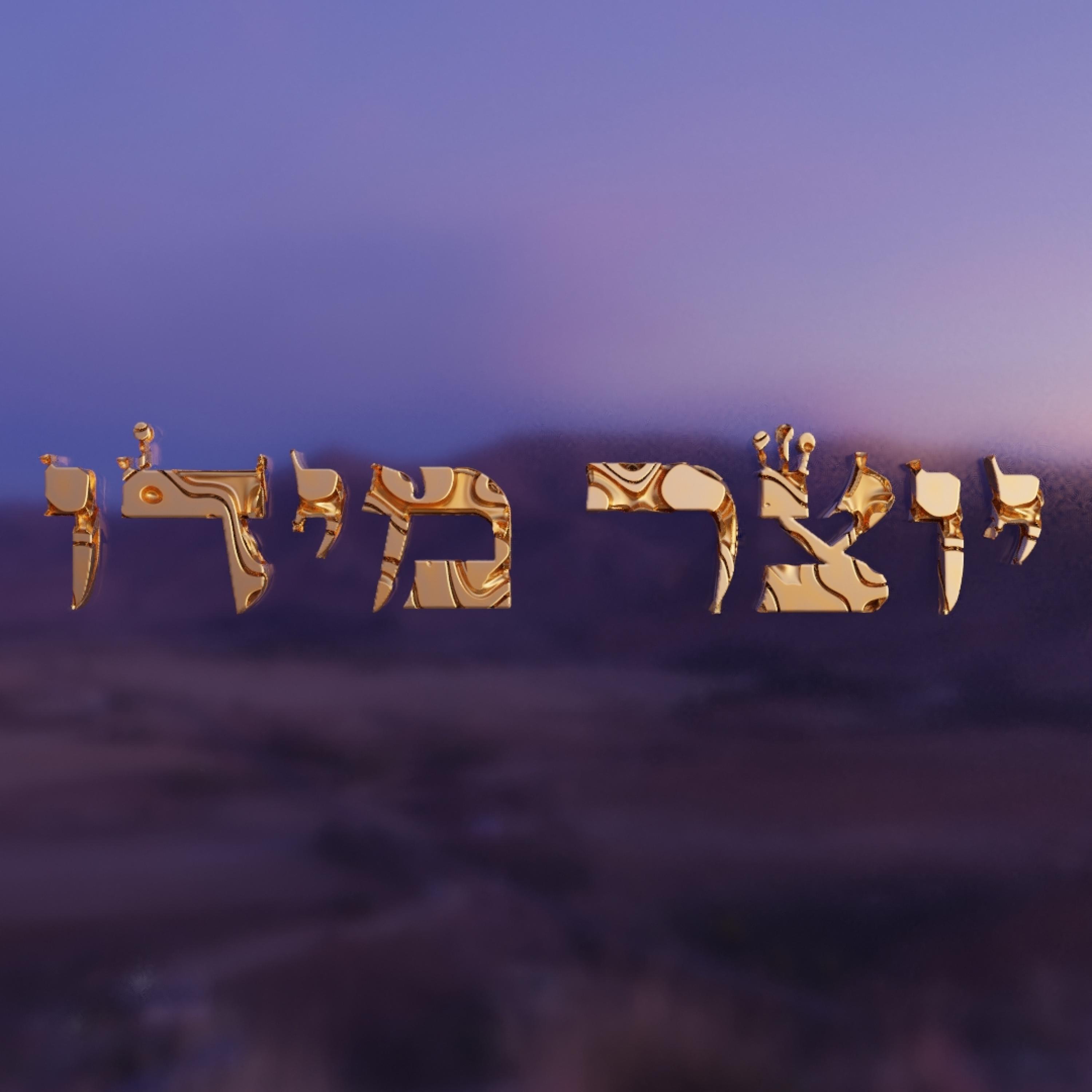 Релиз יוצר מידו