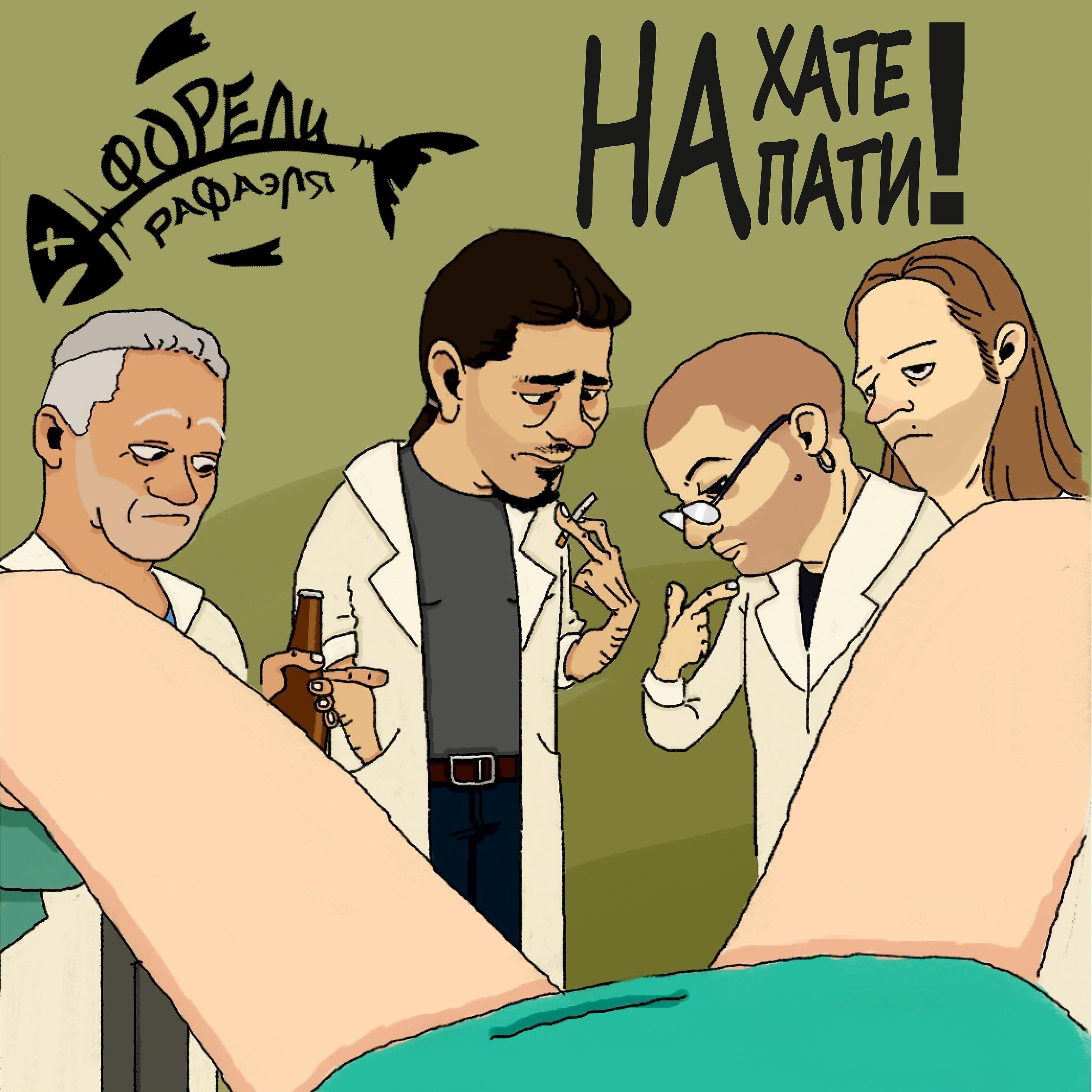Релиз На хате пати!