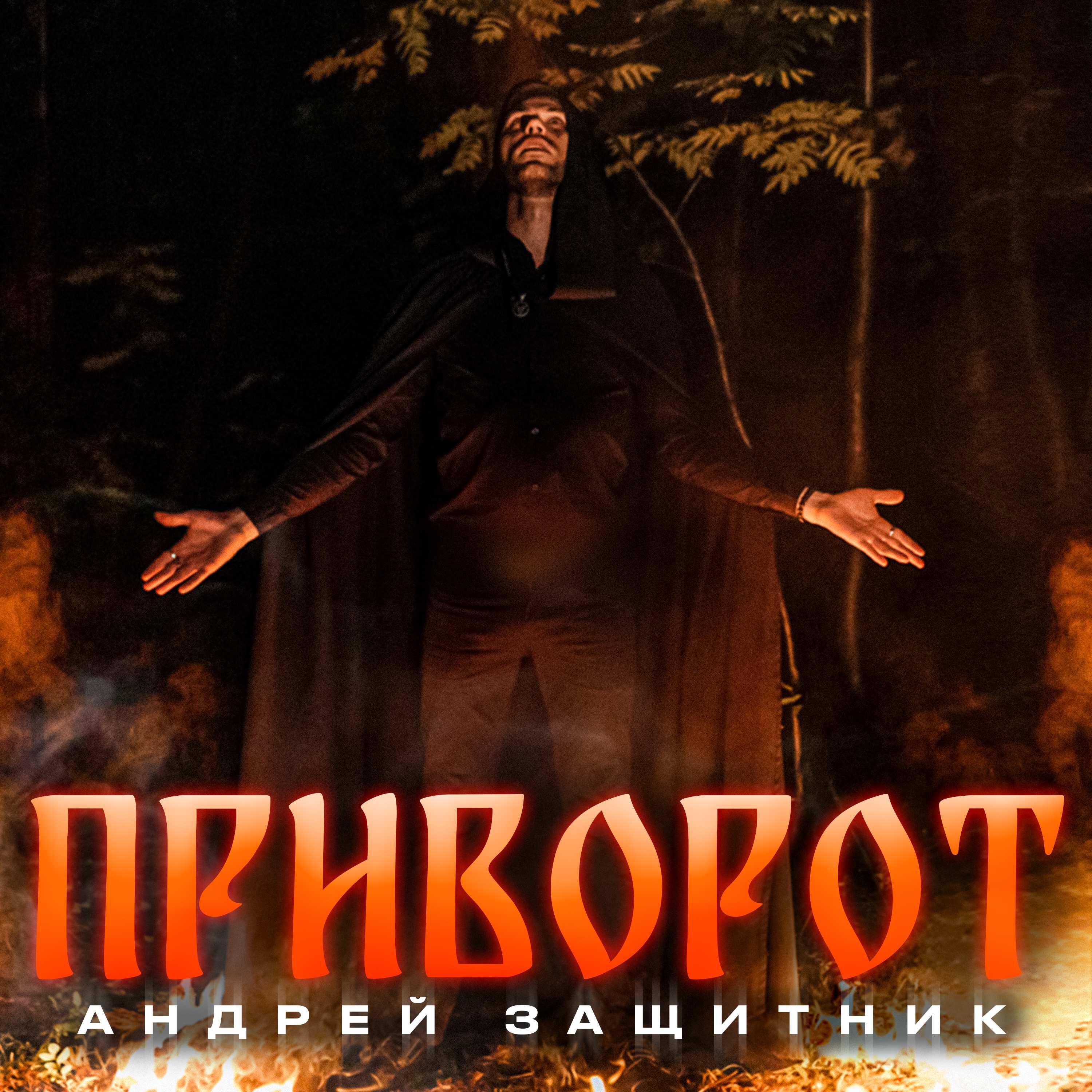 Релиз Приворот 2.0
