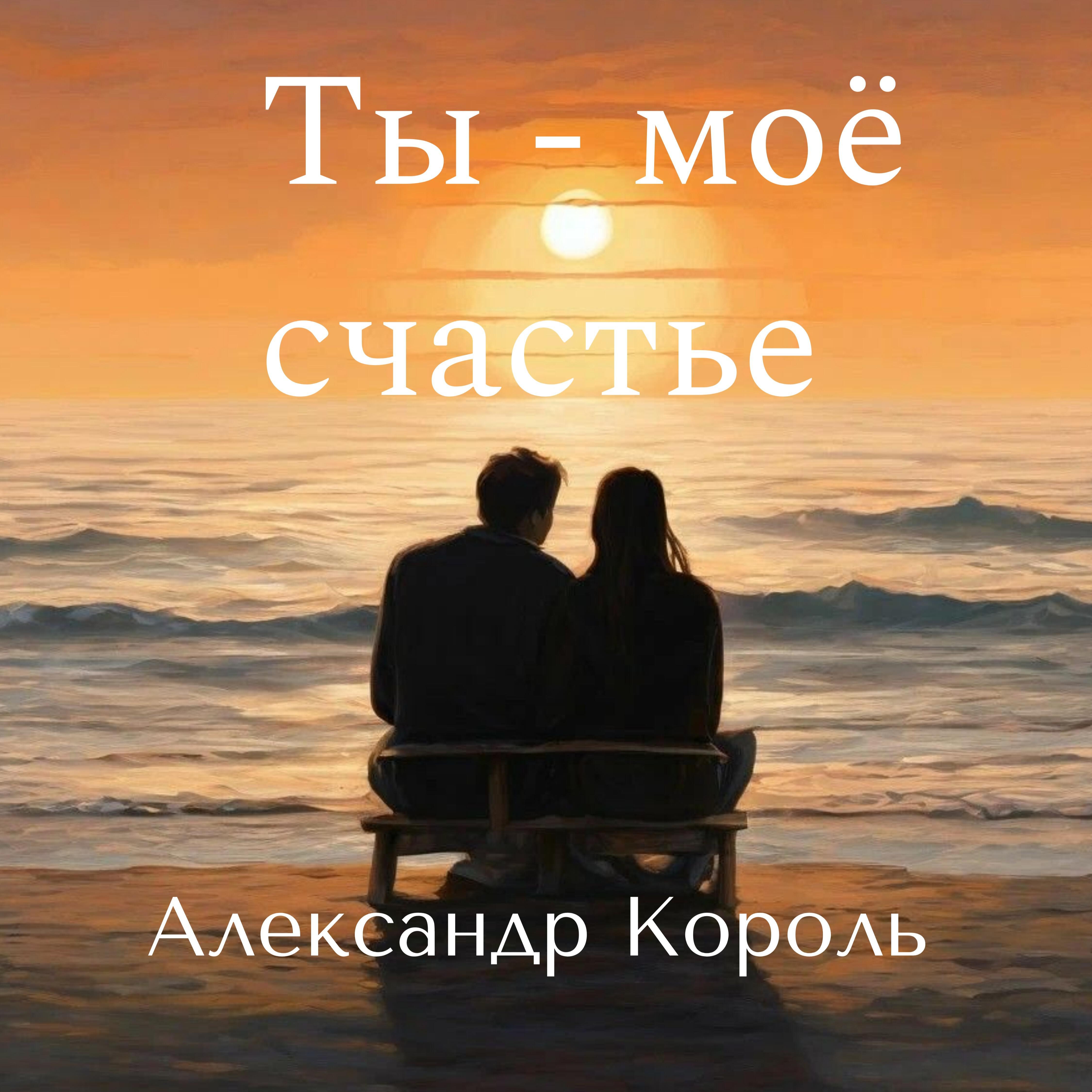 Релиз Ты - моё счастье