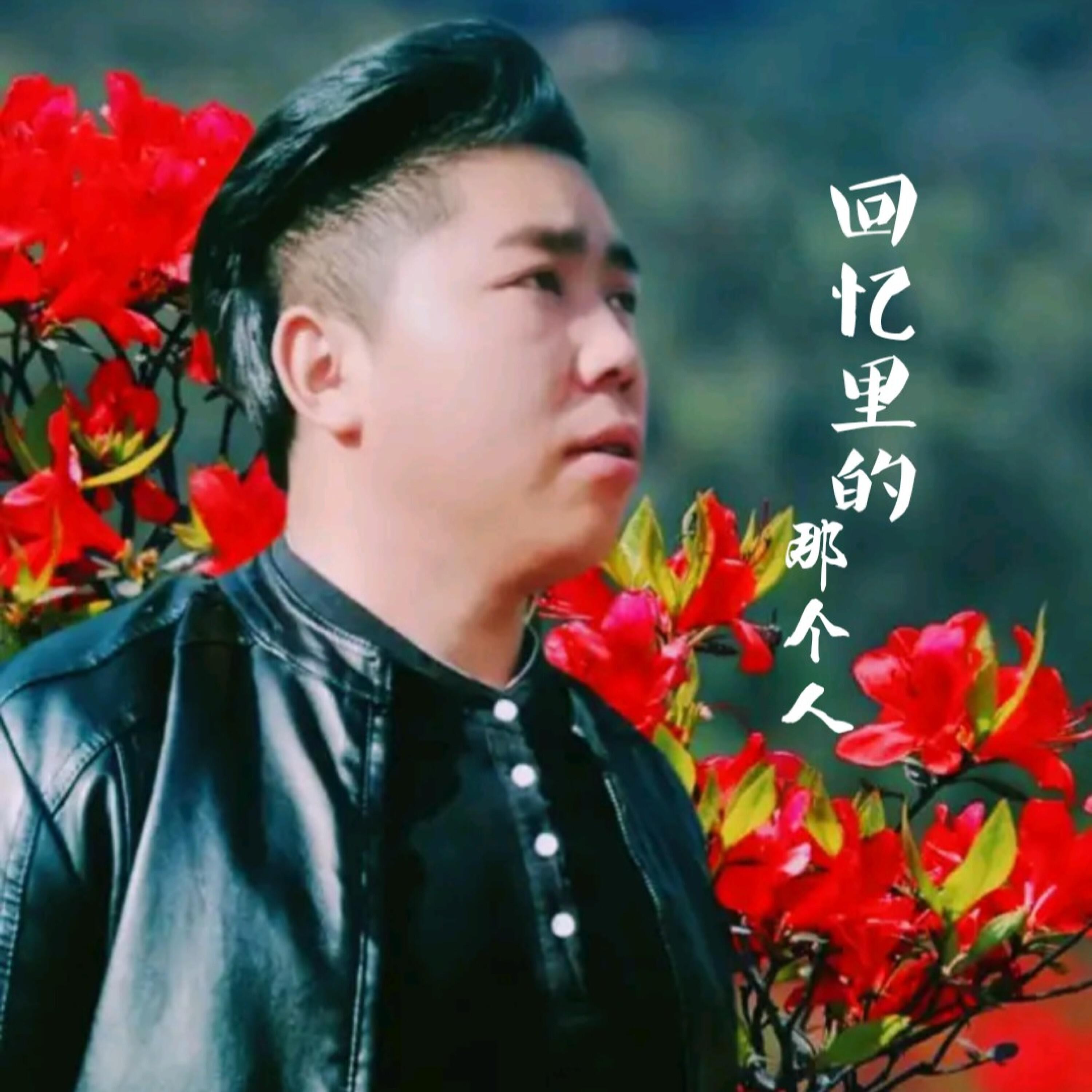 Релиз 回忆里的那个人
