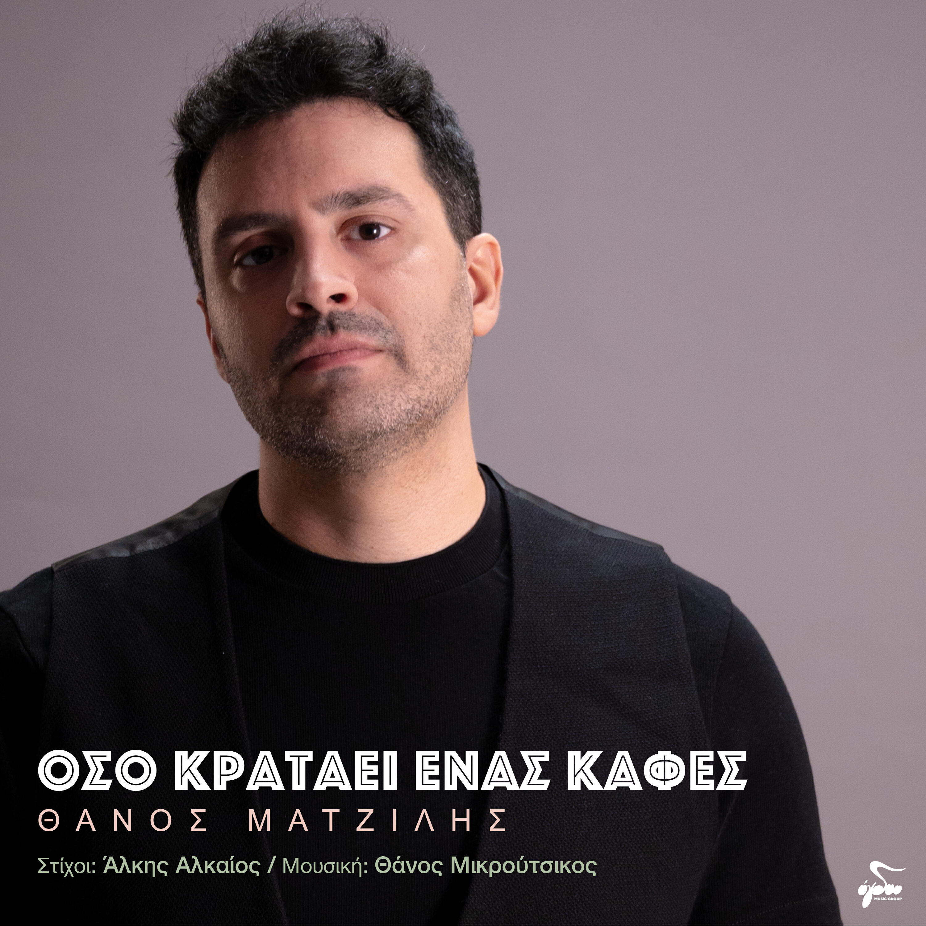 Релиз Oso Krataei Enas Kafes