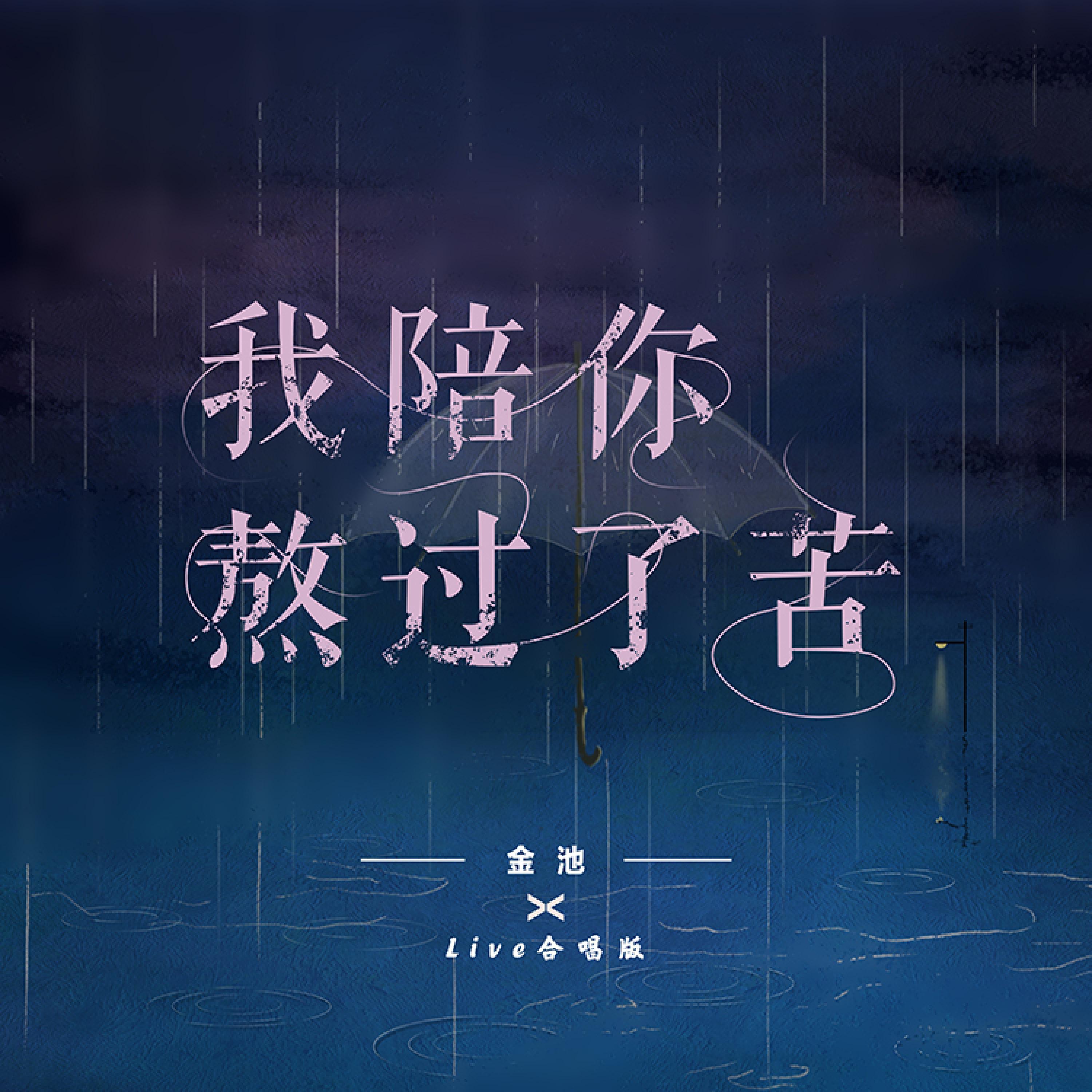 Релиз 我陪你熬过了苦