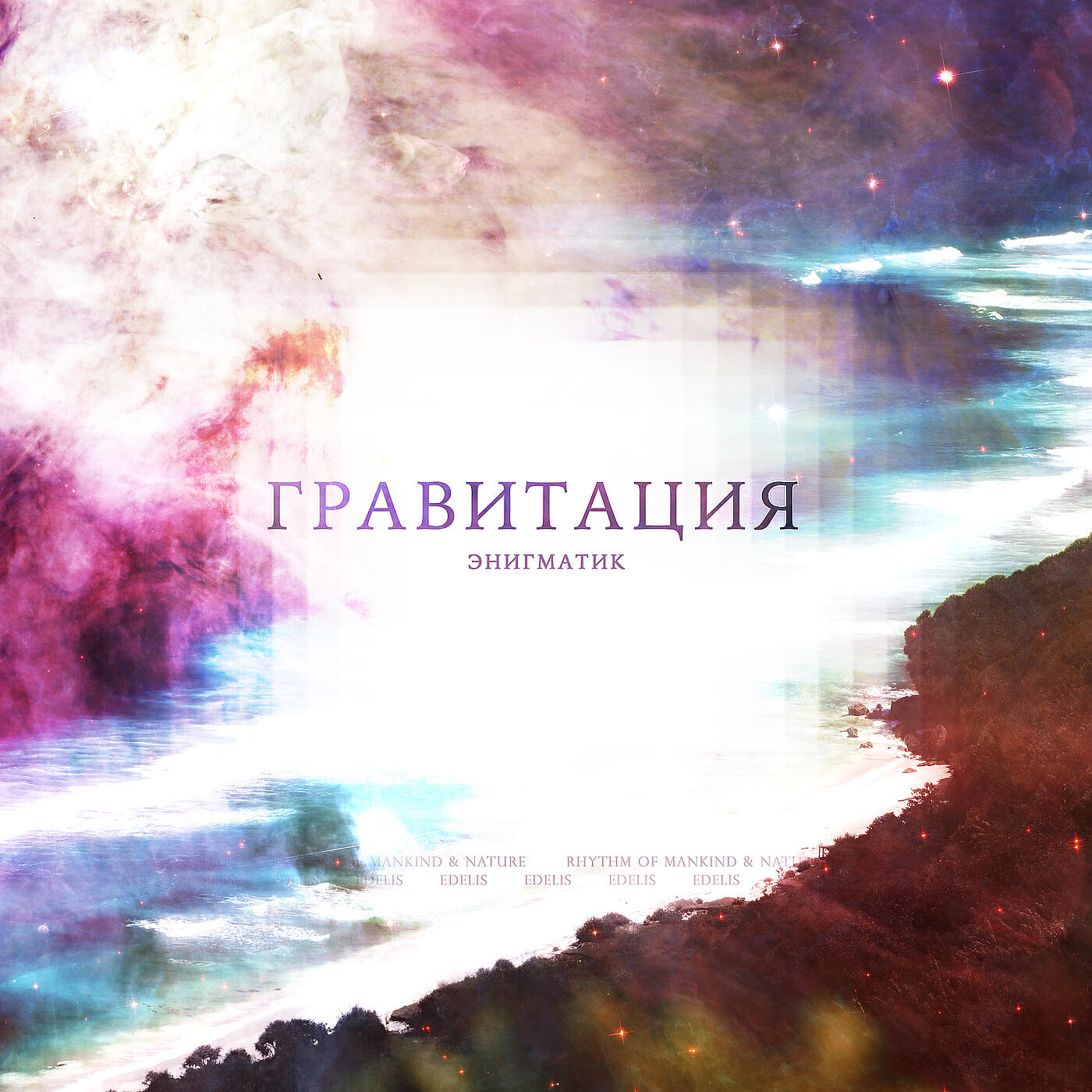 Релиз Гравитация (энигматик)