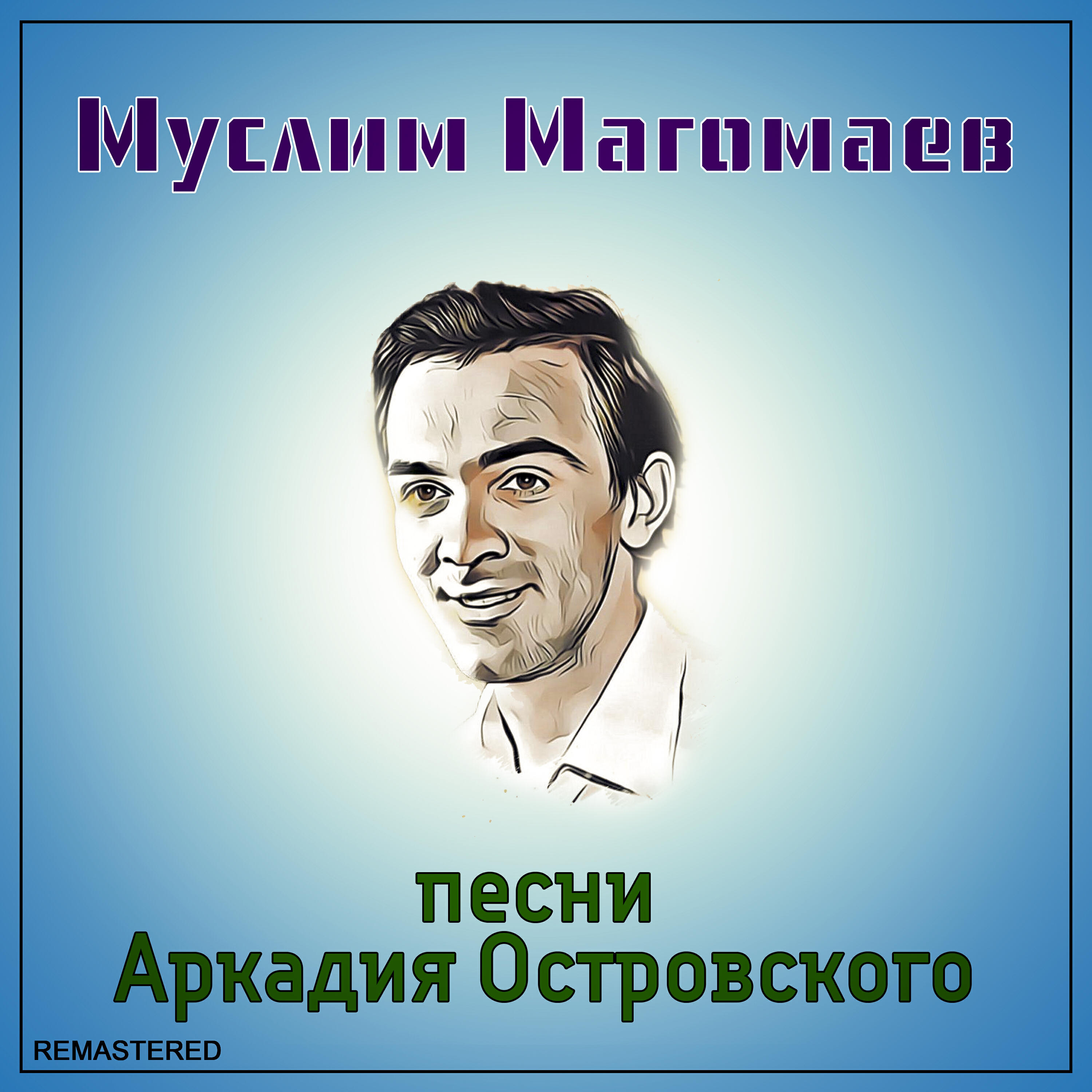 Релиз Песни Аркадия Островского (2021 Remastered Version)