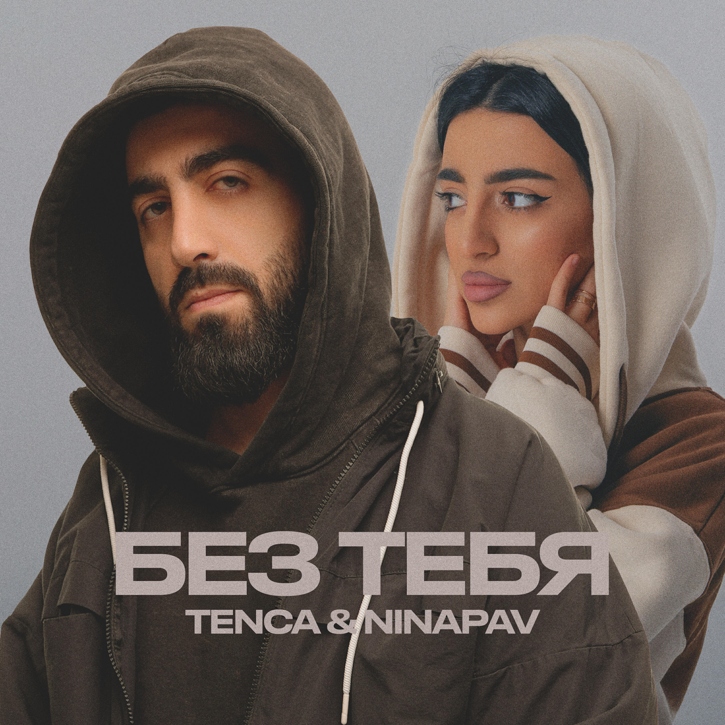 Релиз БЕЗ ТЕБЯ