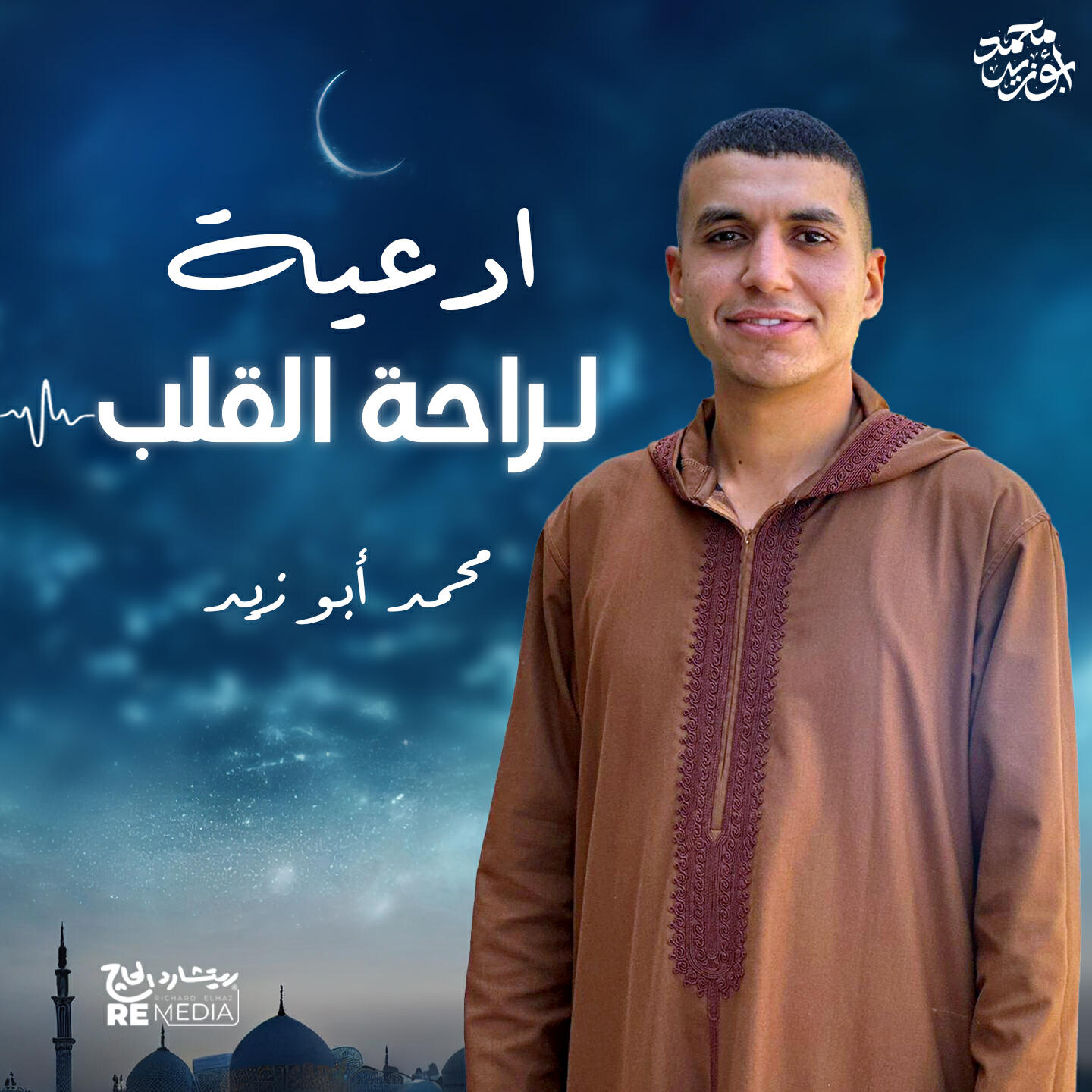 Релиз أدعية لراحة القلب