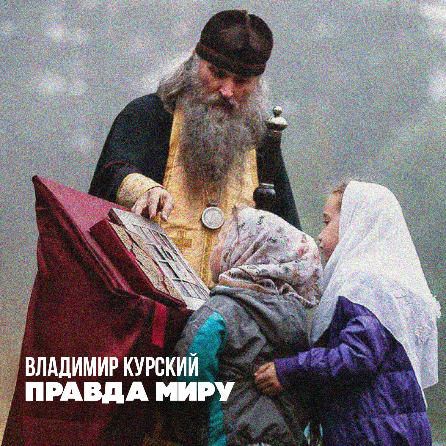 Релиз Правда миру