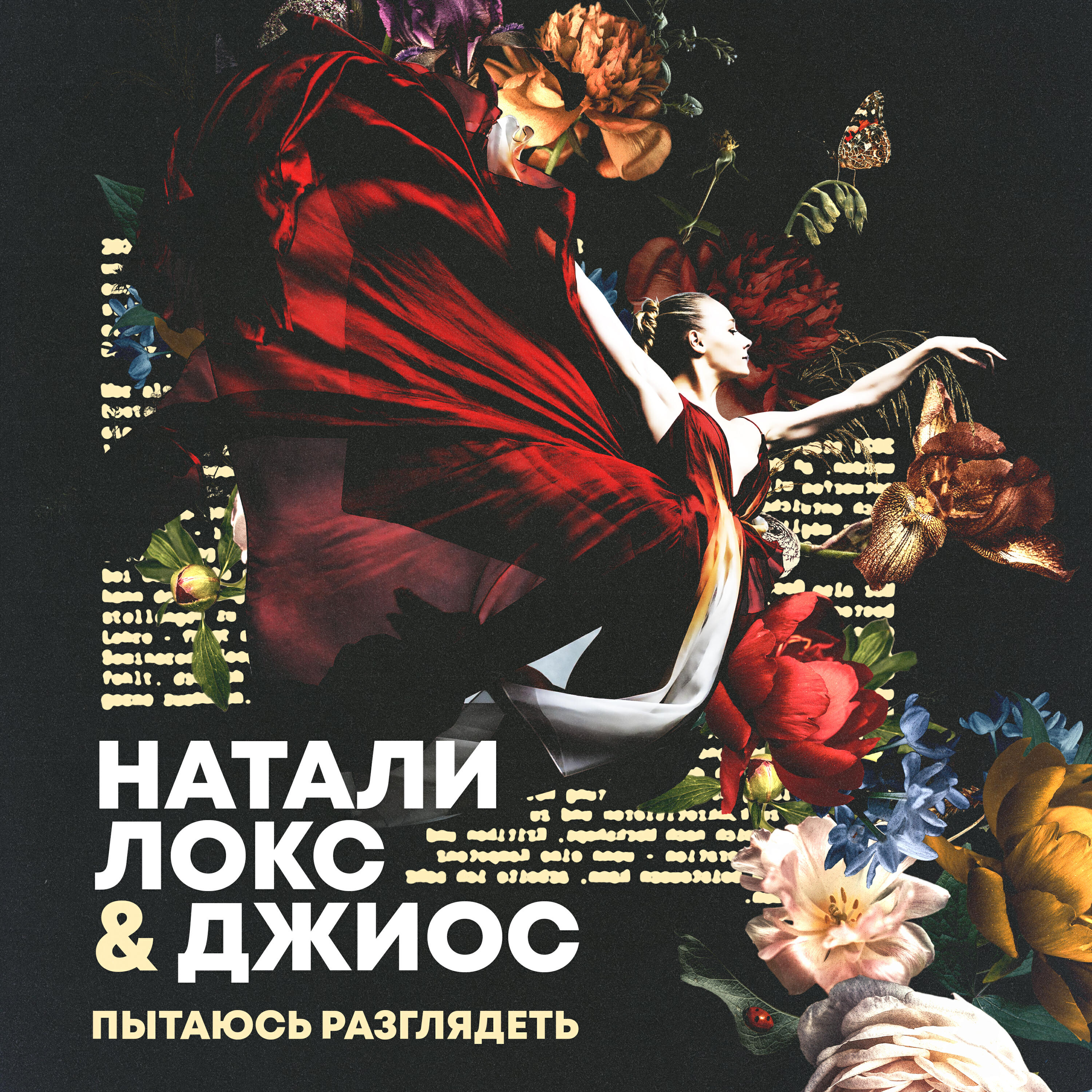 Релиз Пытаюсь разглядеть