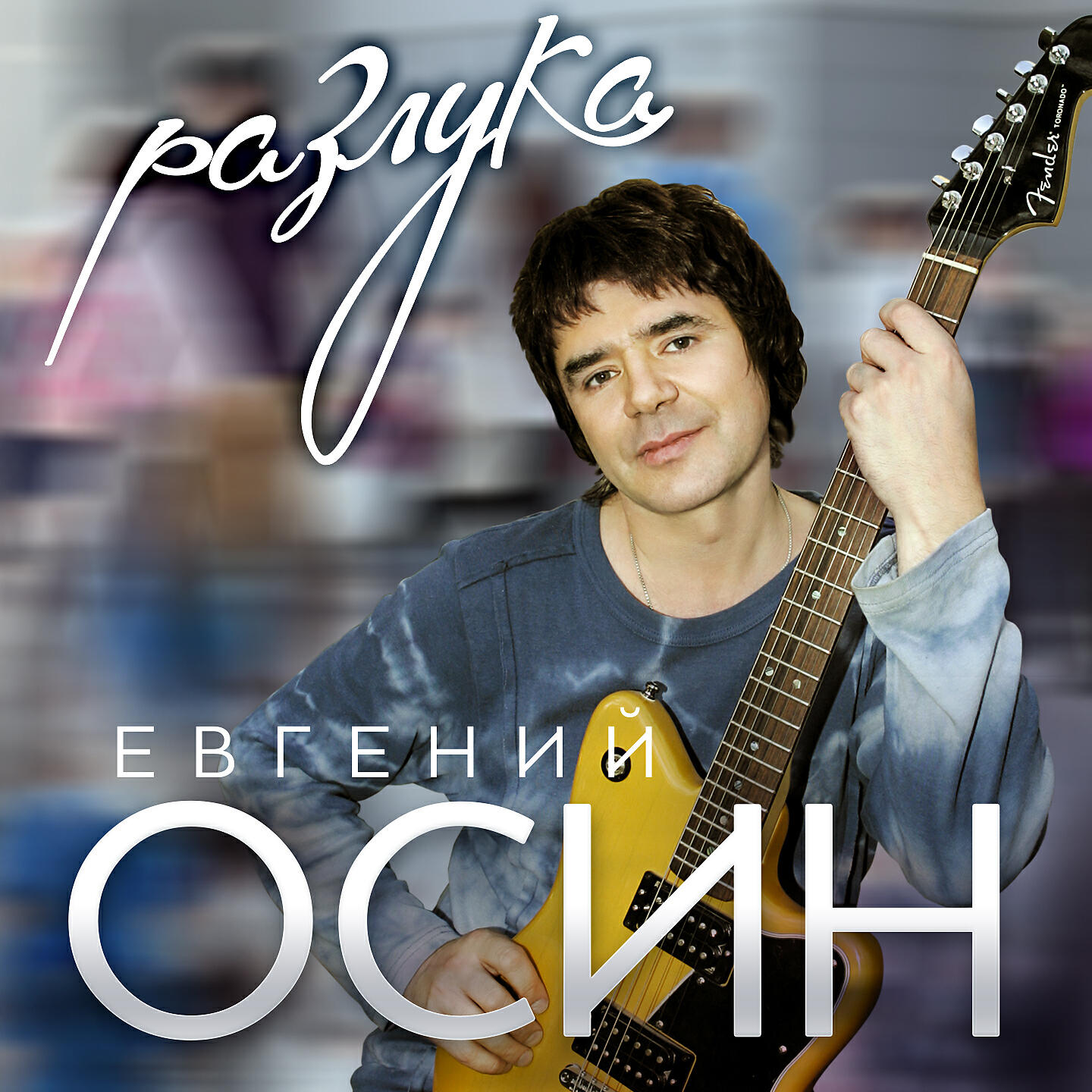 Релиз Разлука