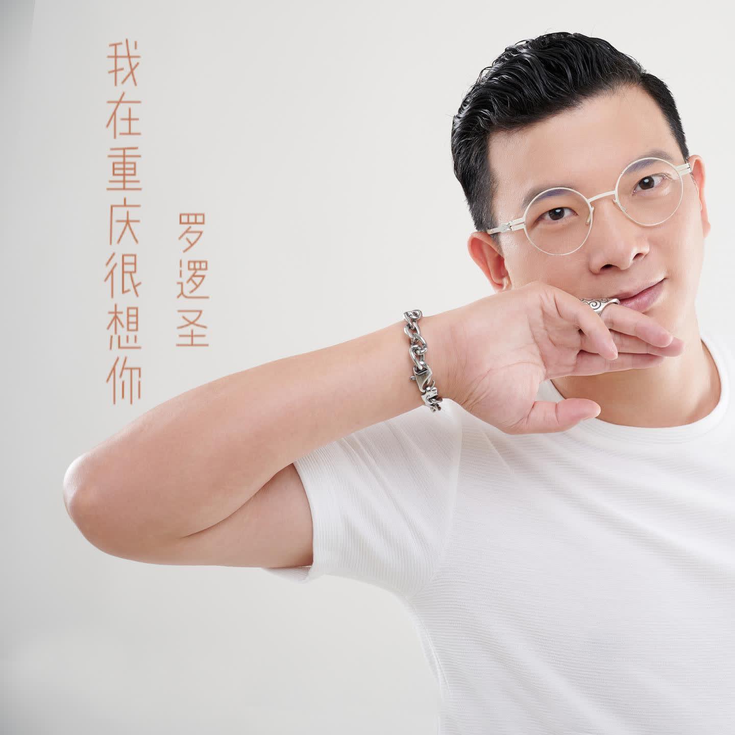 Релиз 我在重庆很想你