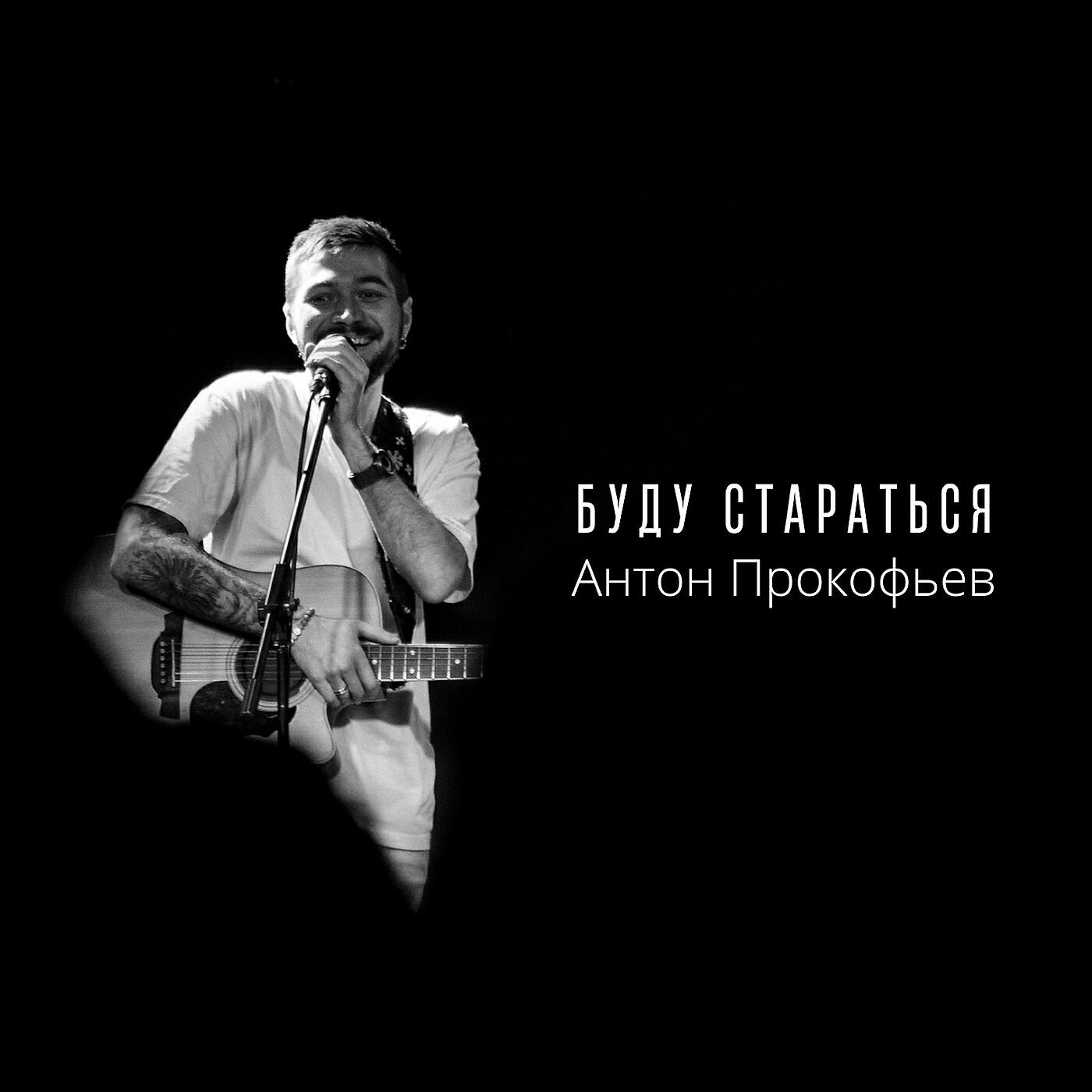Релиз Буду стараться