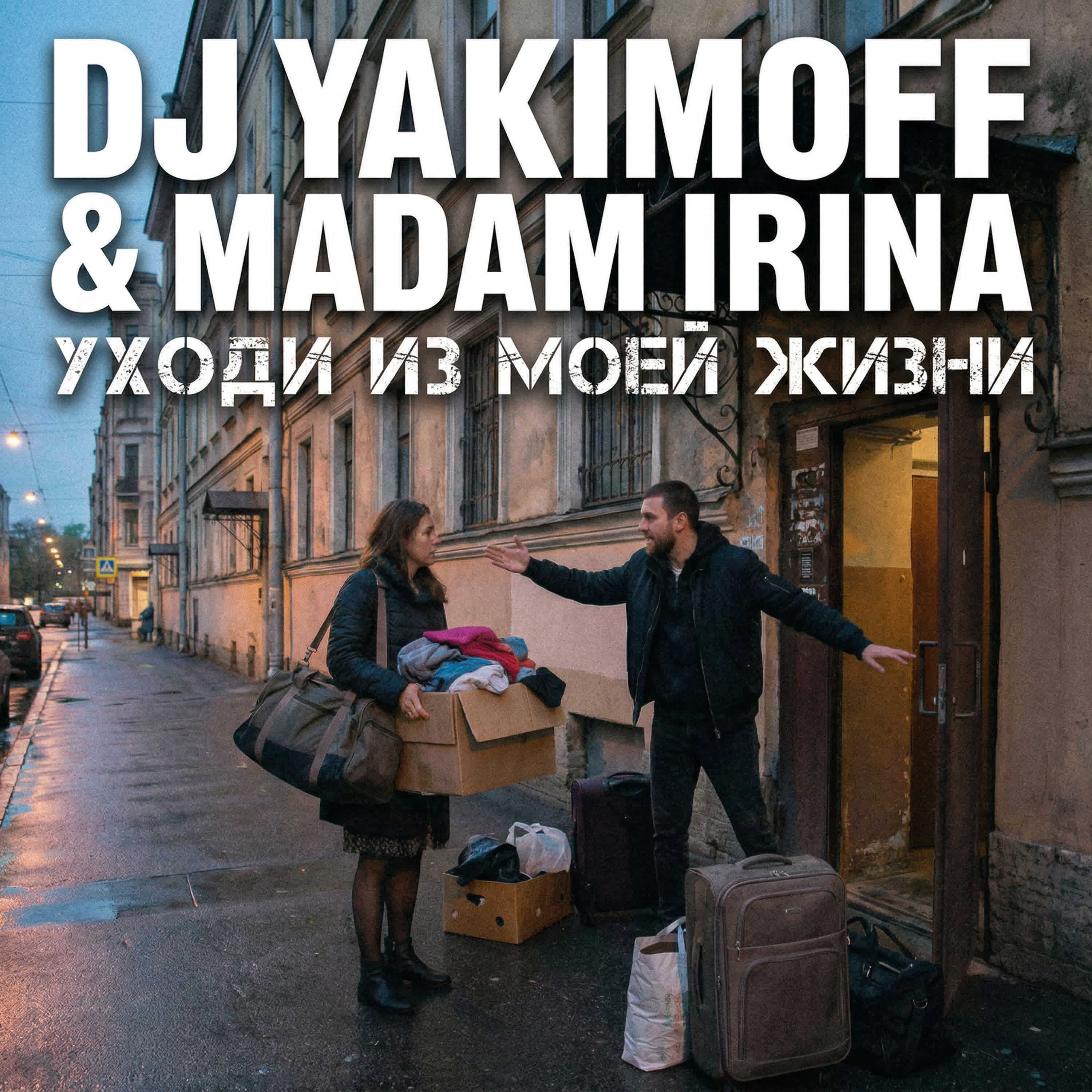 Релиз Уходи из моей жизни