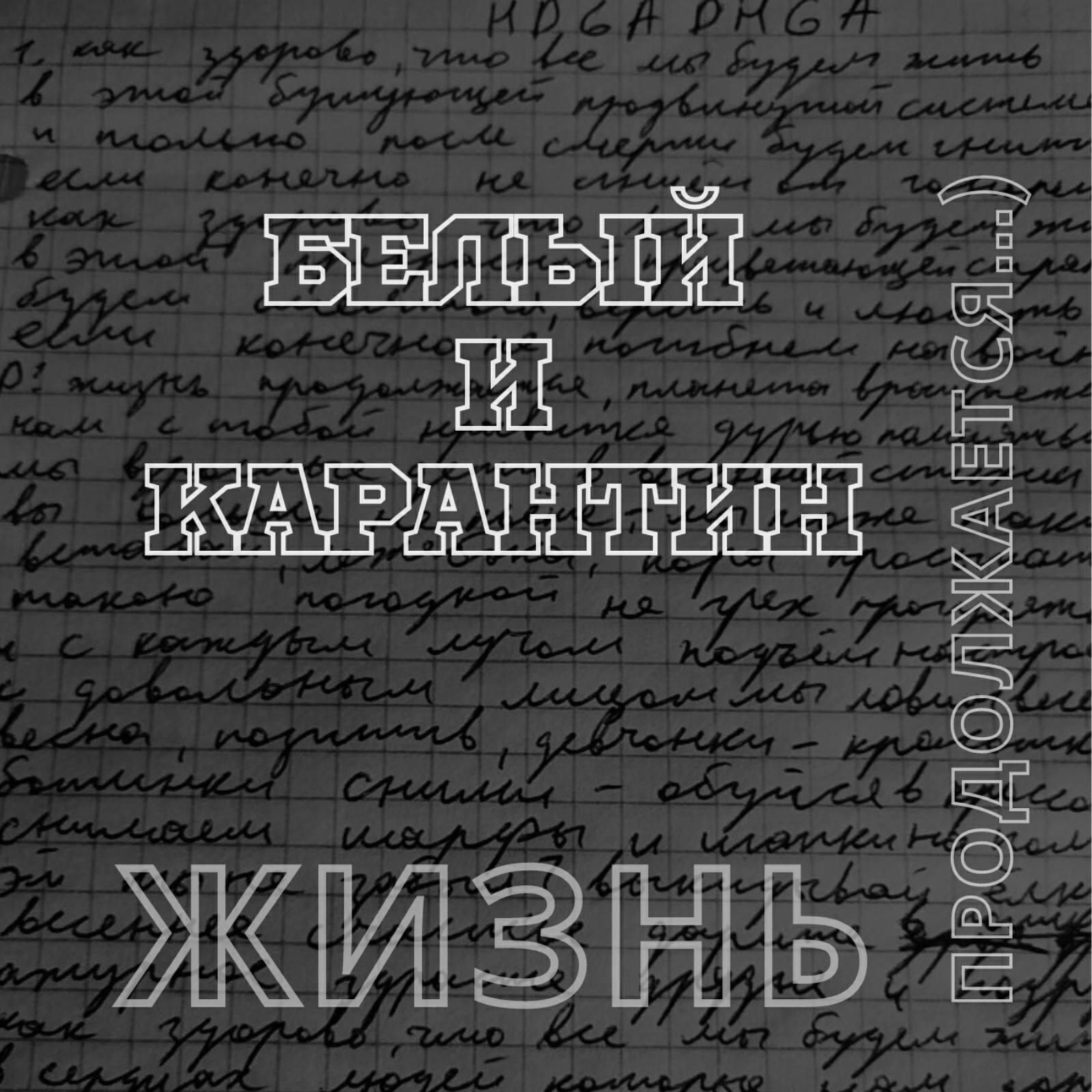 Карантин