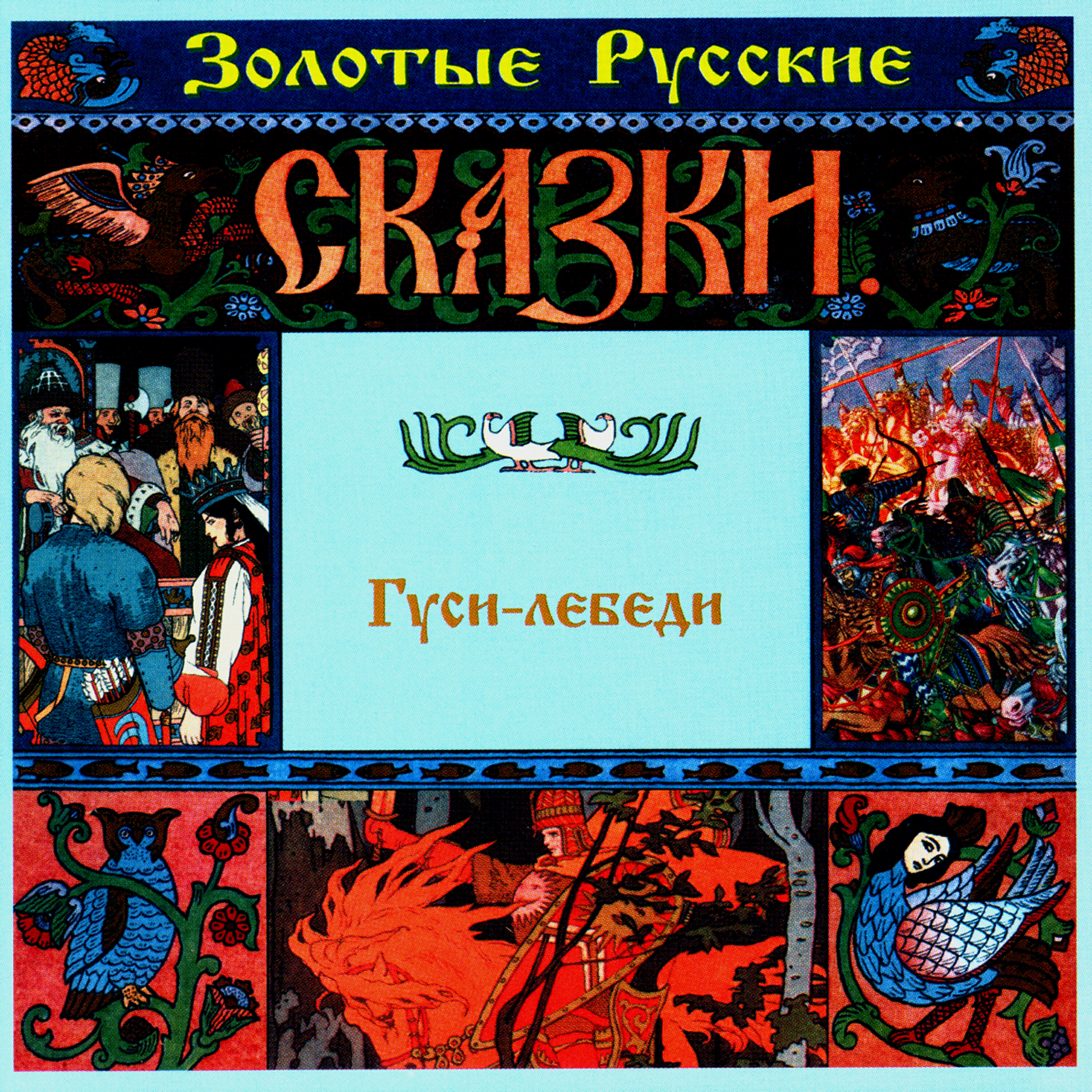 Релиз Золотые русские сказки. Гуси-лебеди