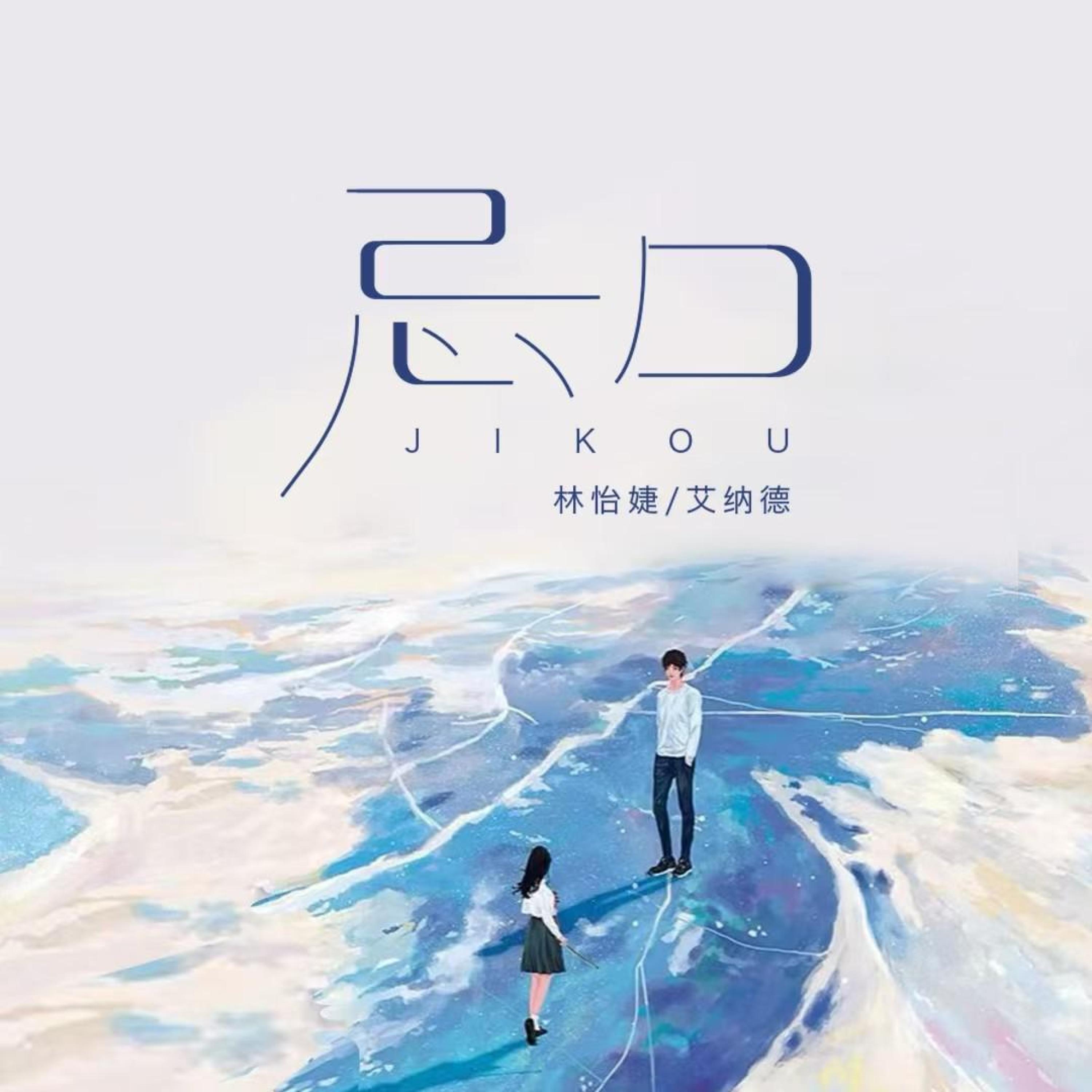 Релиз 忌口
