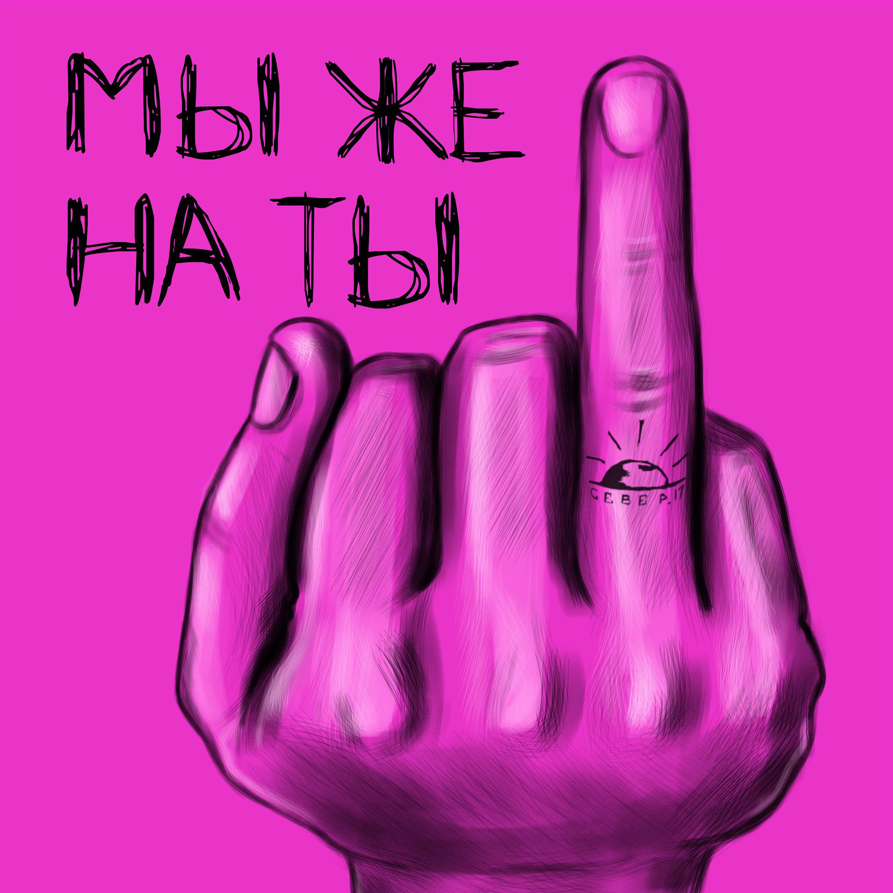 Релиз Мы же на ты