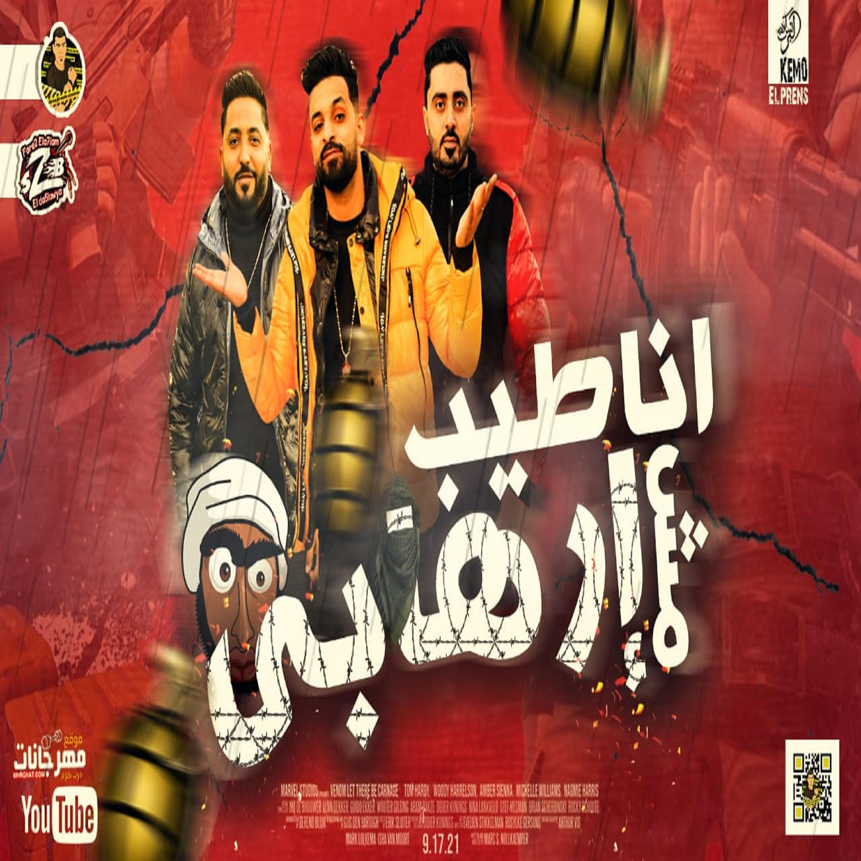 Релиз انا طيب مش ارهابي