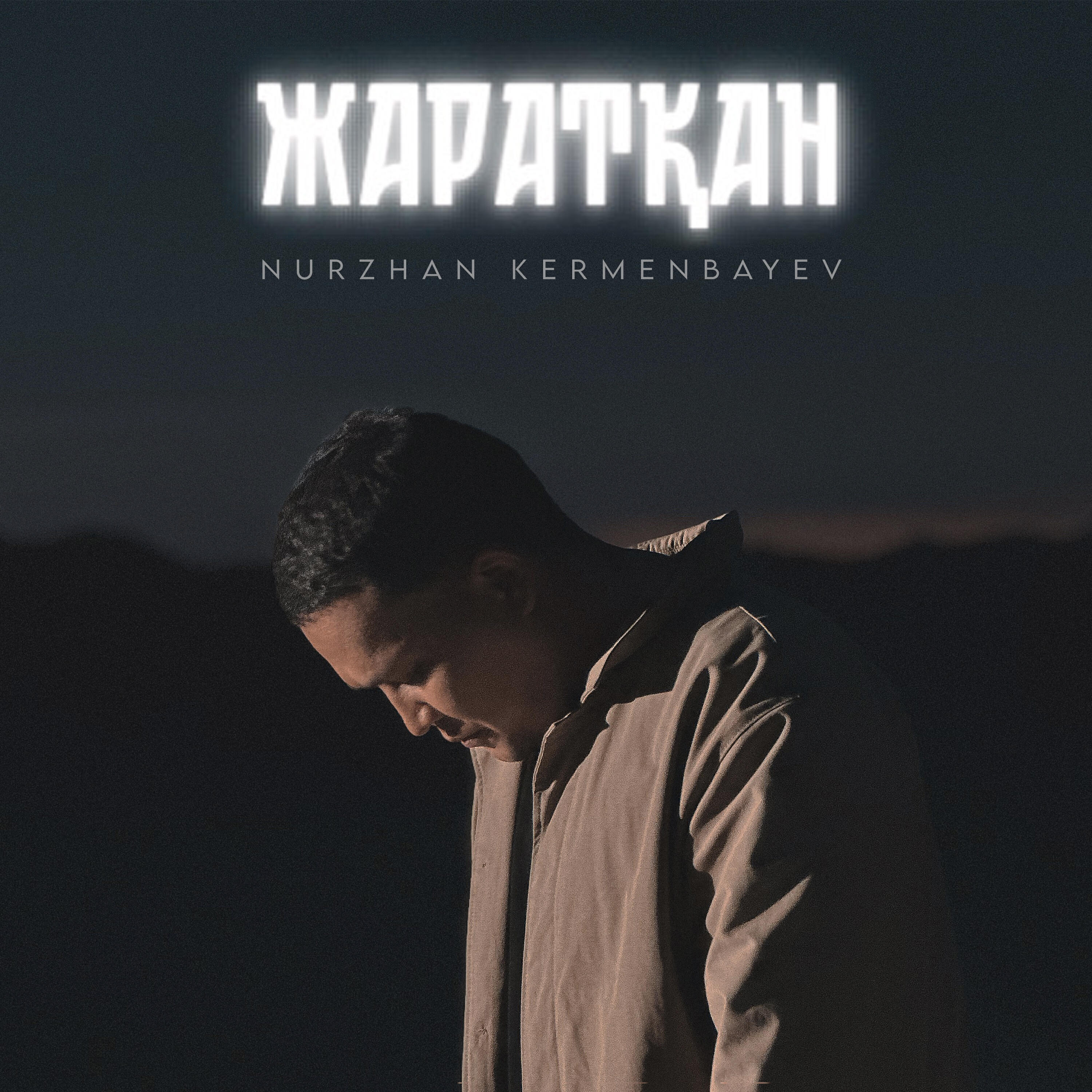 Релиз Жаратқан