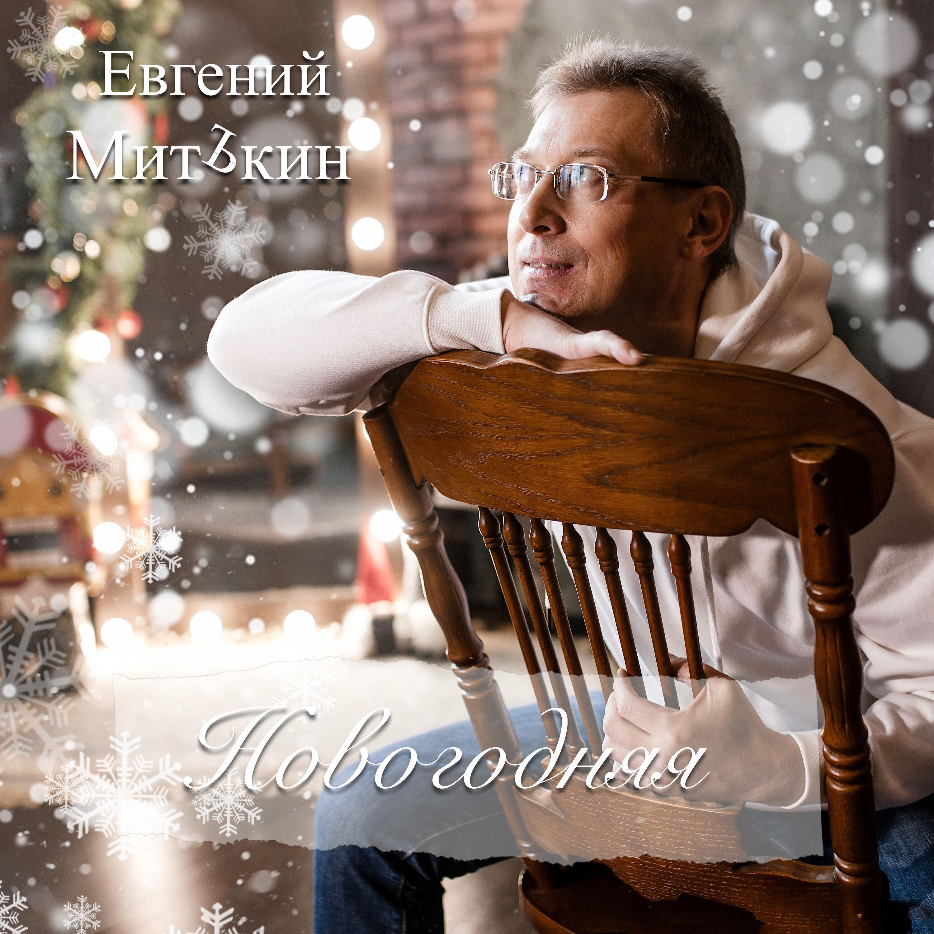 Релиз Новогодняя