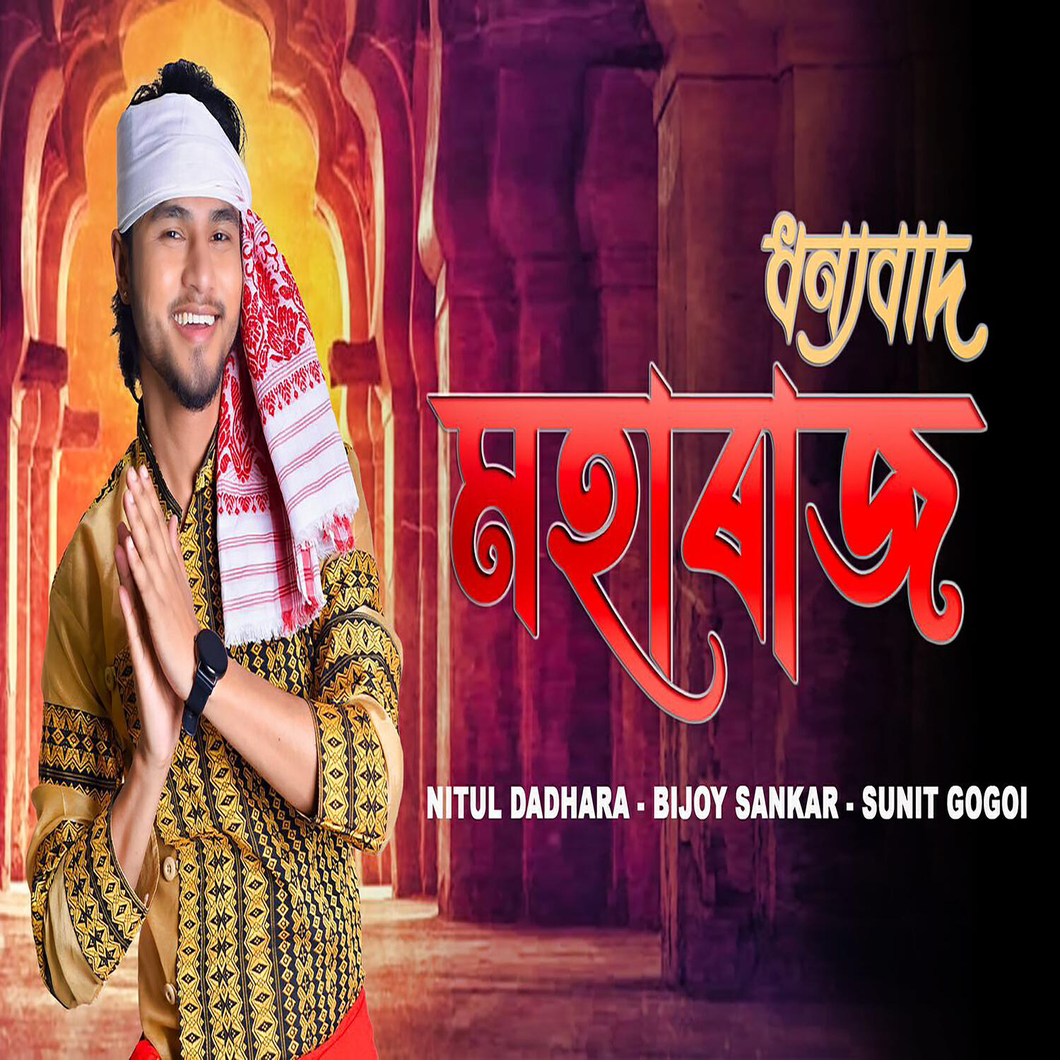 Релиз Dhonyabaad Moharaaj (Ramochandra)