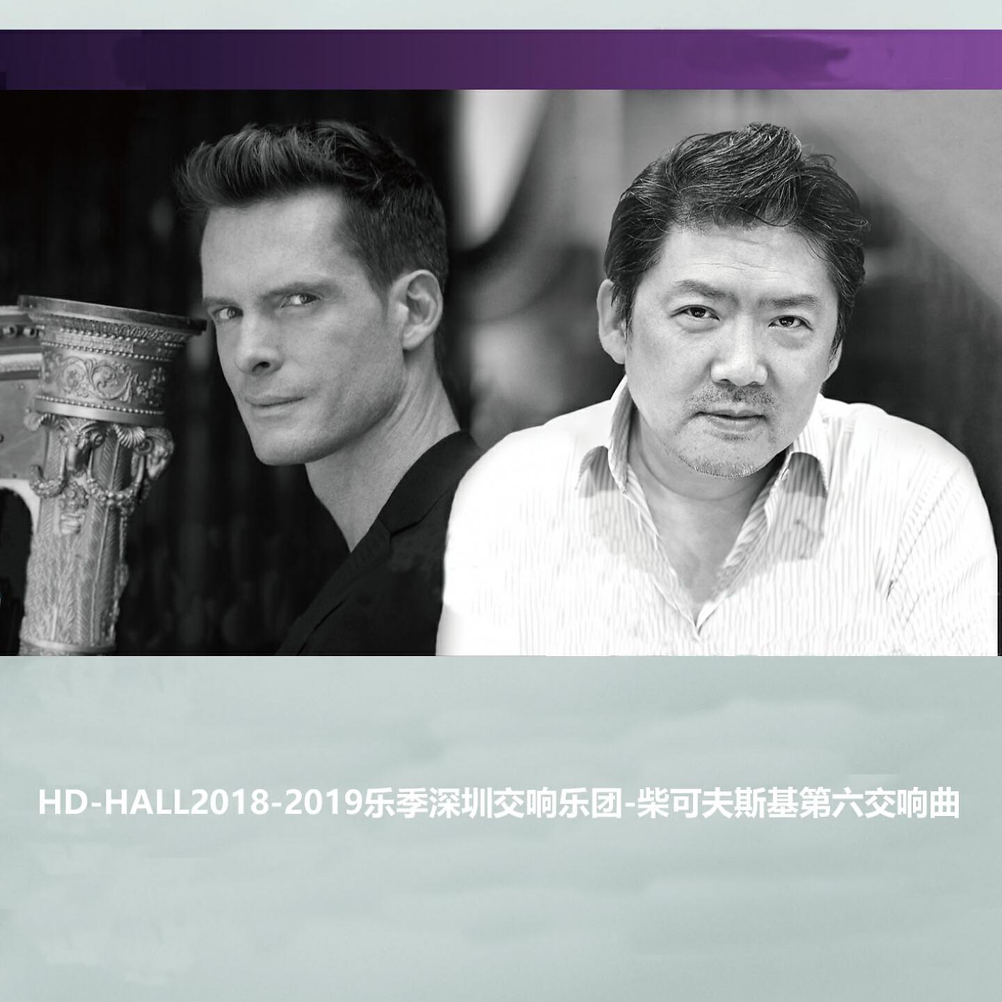 Релиз HD-HALL2018-2019乐季深圳交响乐团-柴可夫斯基第六交响曲HD-HALL 2018-2019 Season Shenzhen Symphony Orchestra - Tchaikovsky Symphony No.6