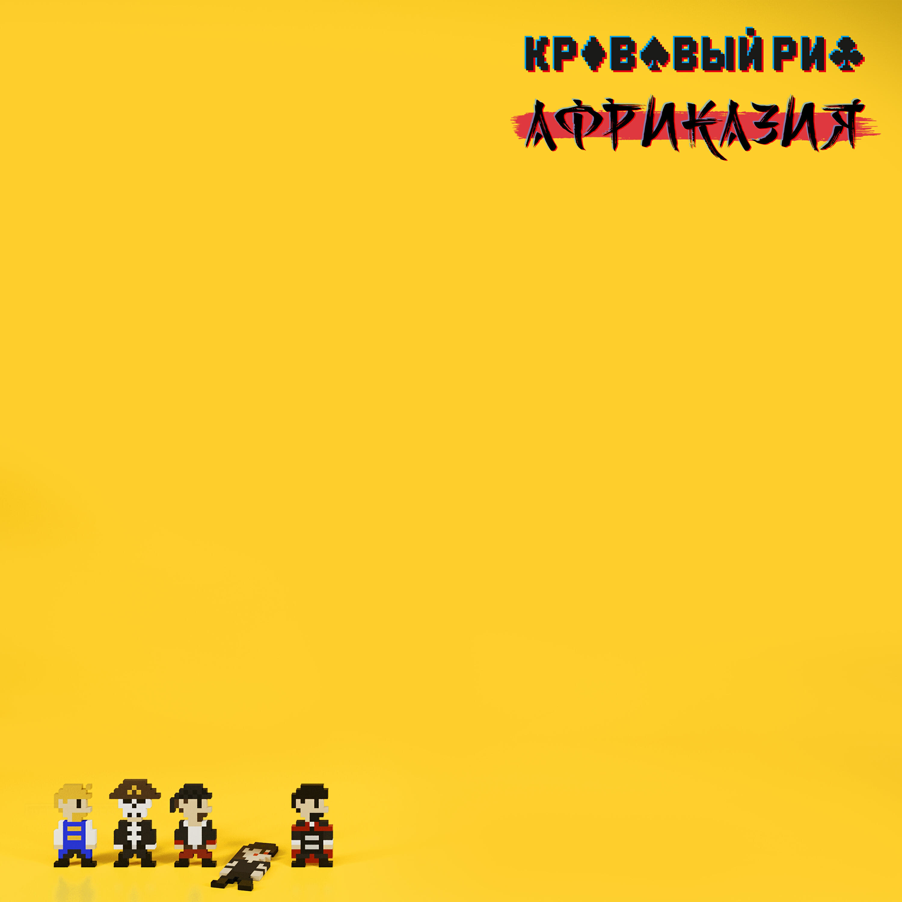 Релиз Африказия