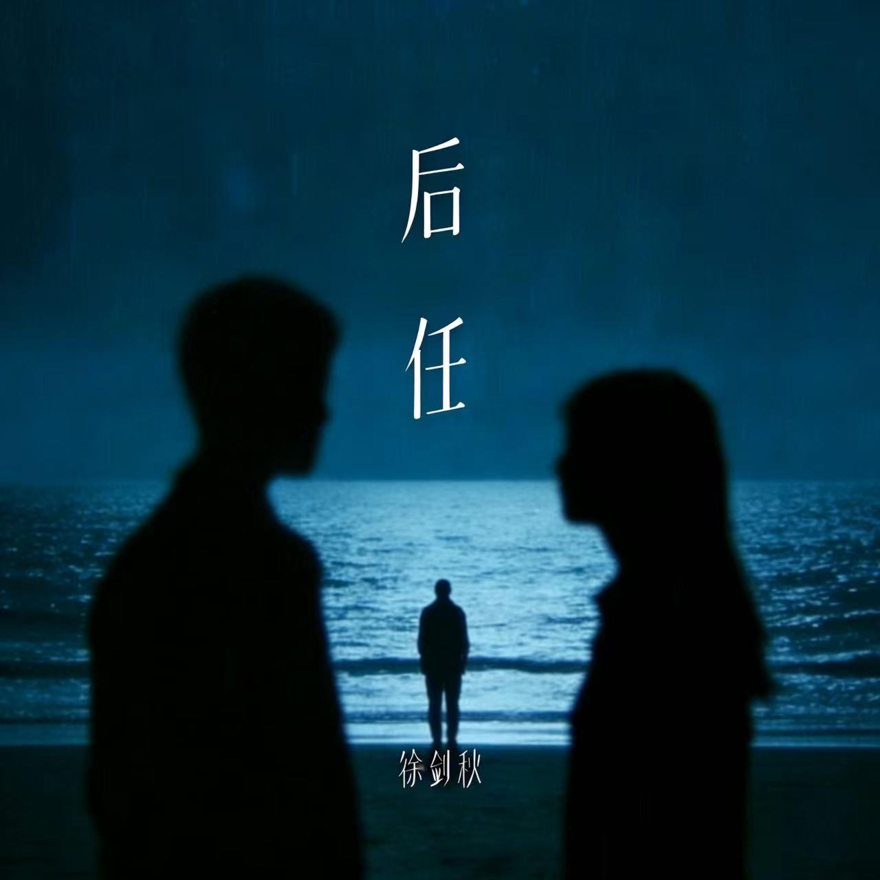 Релиз 后任