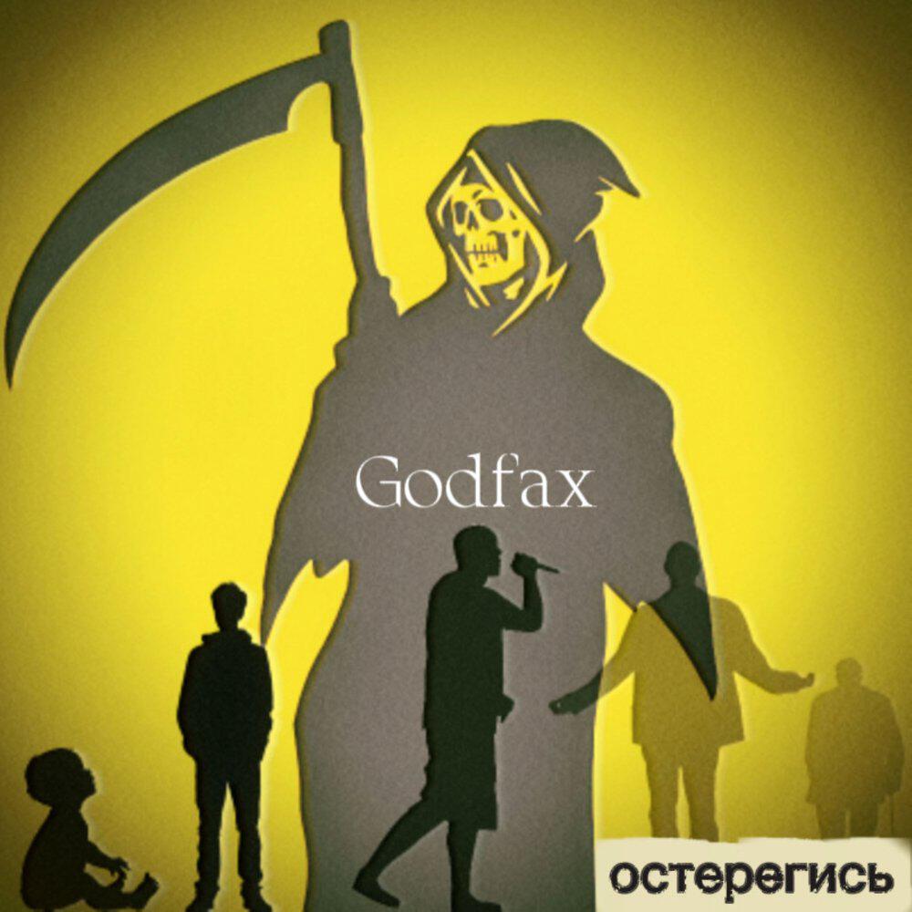 Релиз Остерегись