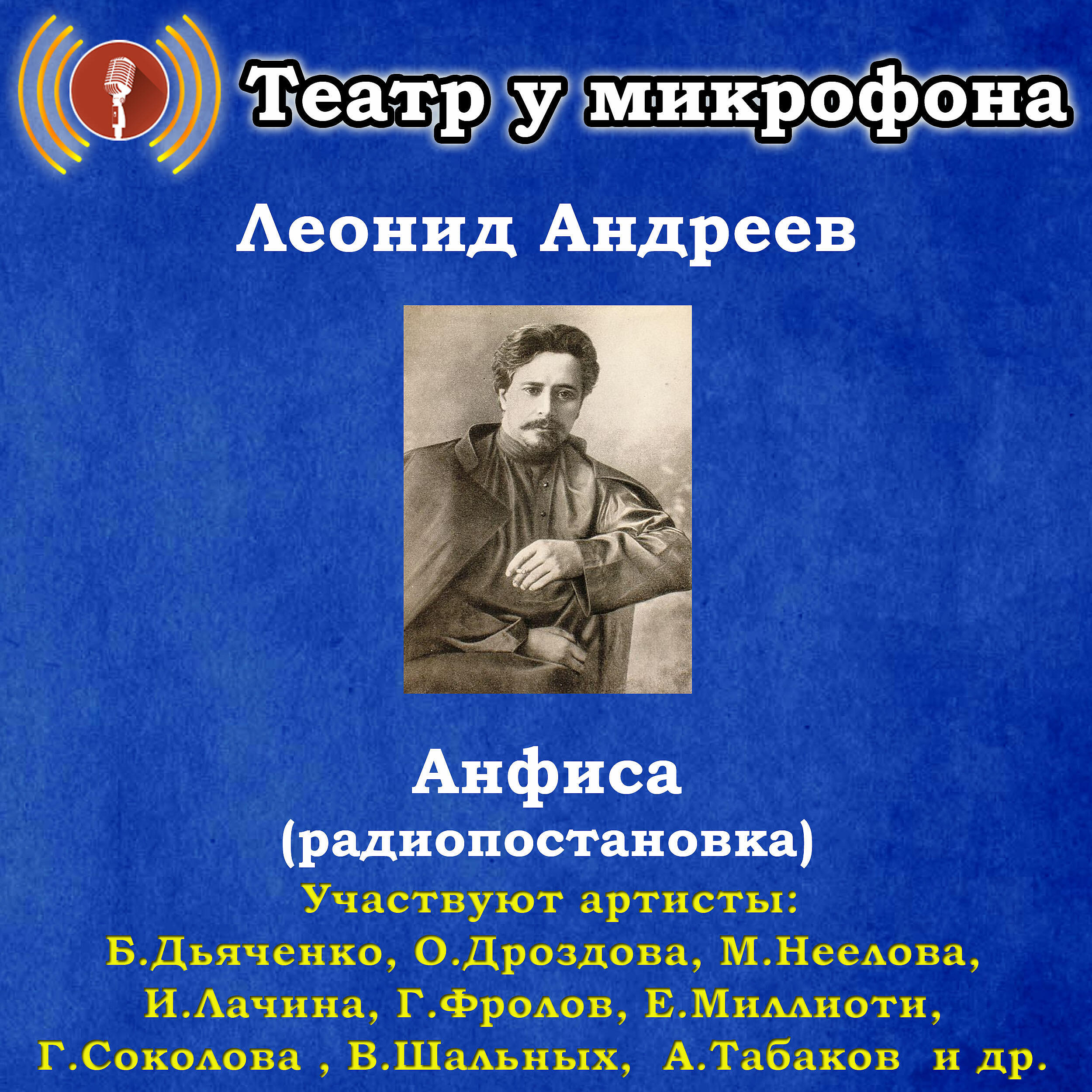 Книга Леонид Андреев: Анфиса (Pадиопостановка)