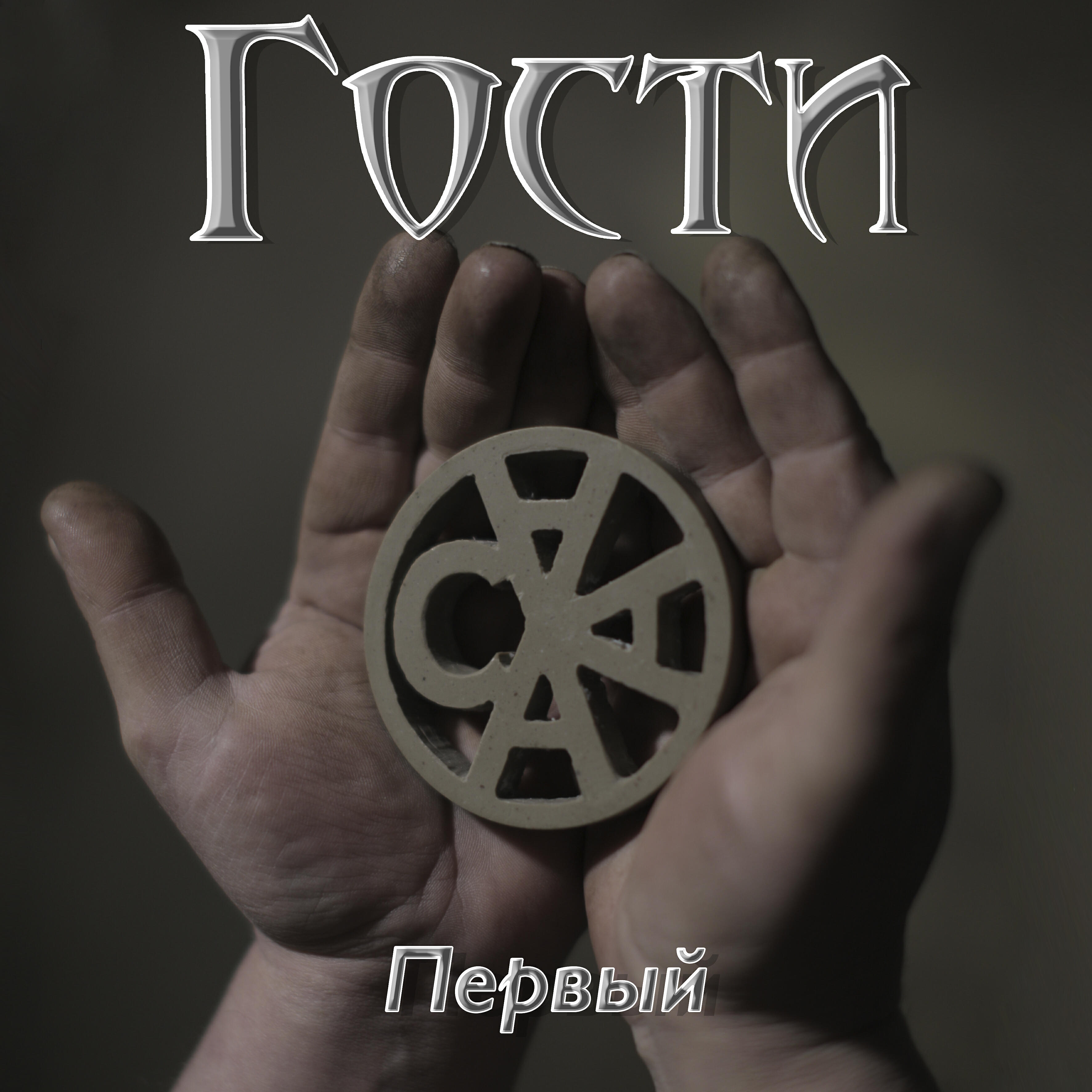 Релиз Первый