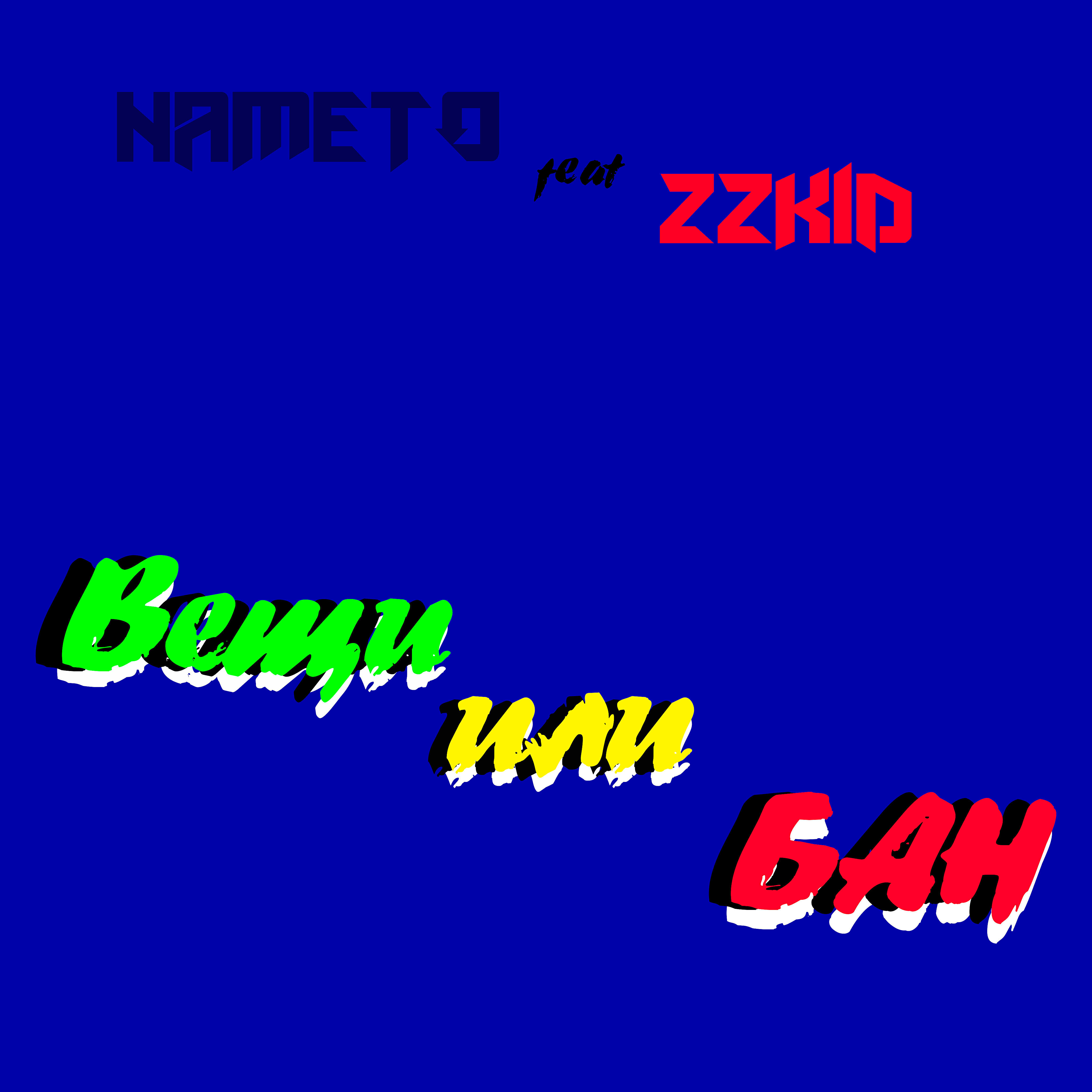 Релиз Вещи или бан (feat. Zzkid)