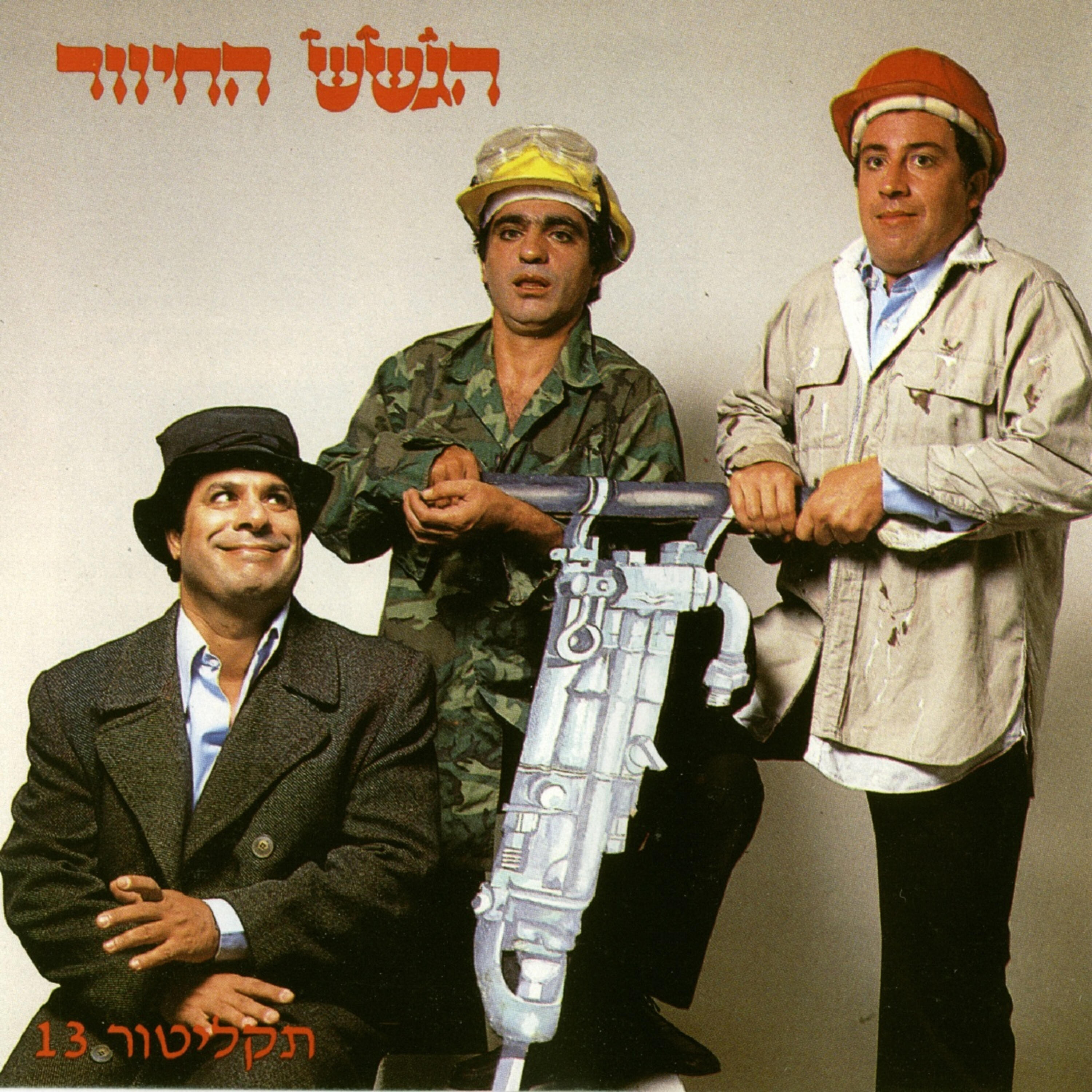 Релиз מס. 13