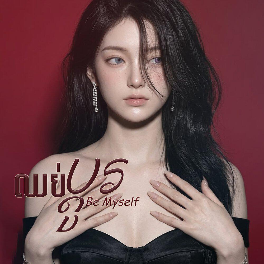 Релиз ឈប់ប្ដូរ (Be Myself)