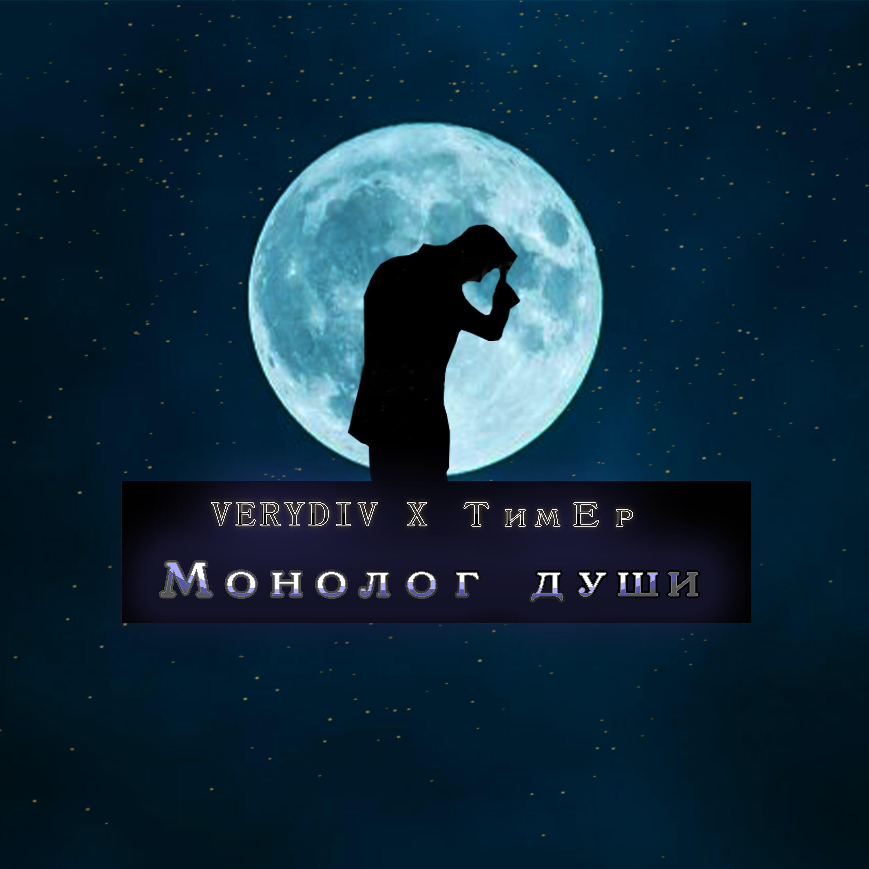 Постер альбома Монолог души