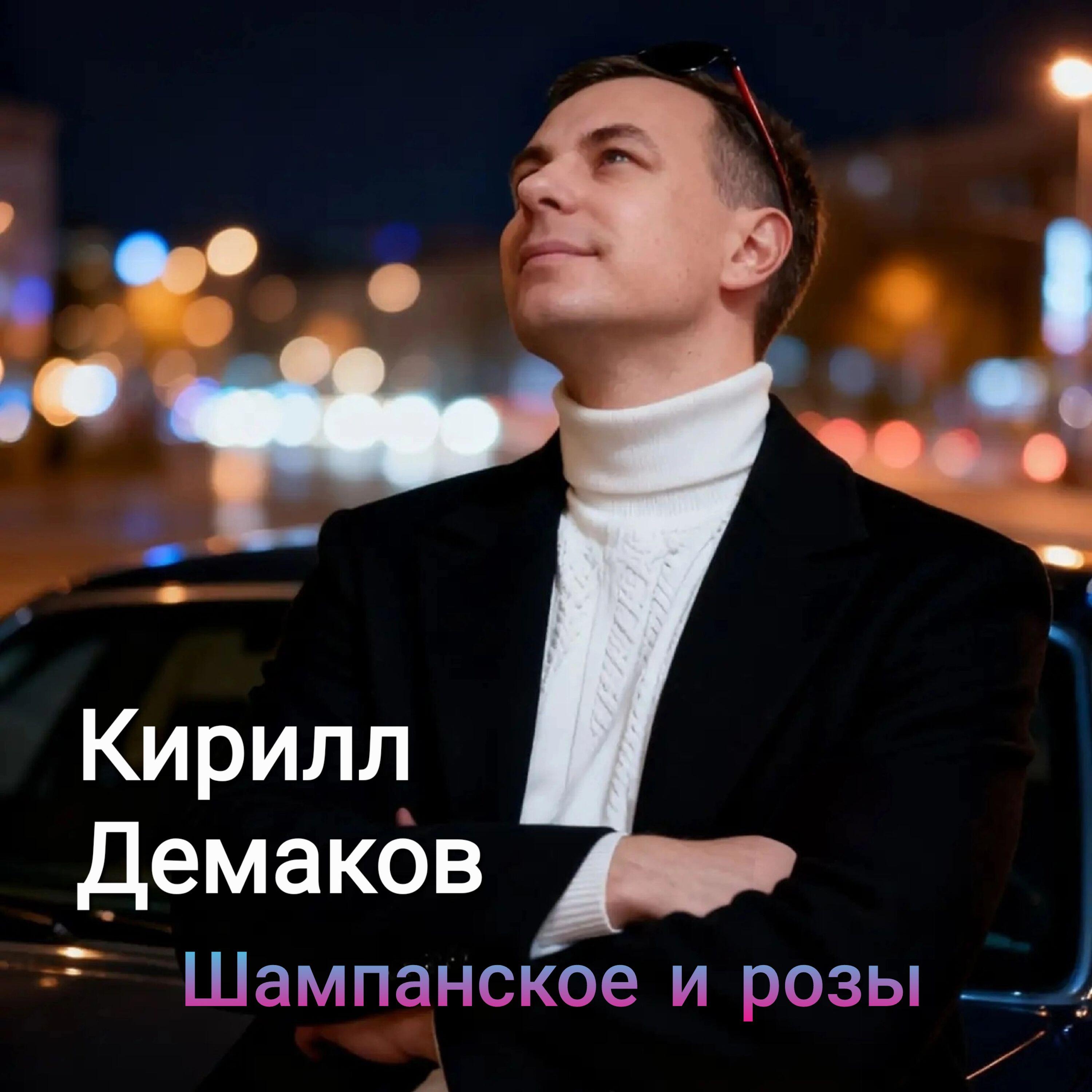 Релиз Шампанское и розы
