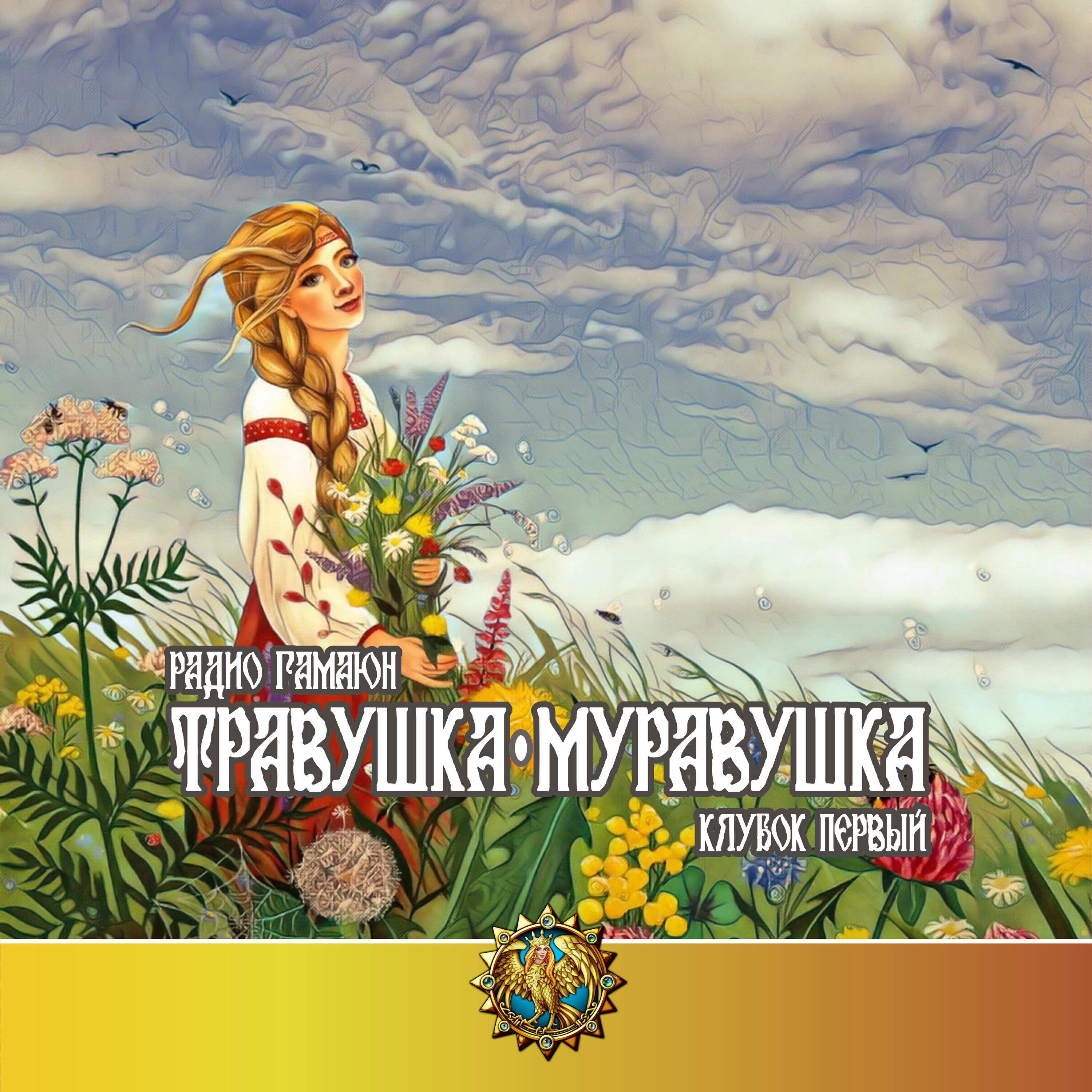 Релиз Травушка-муравушка. Клубок первый