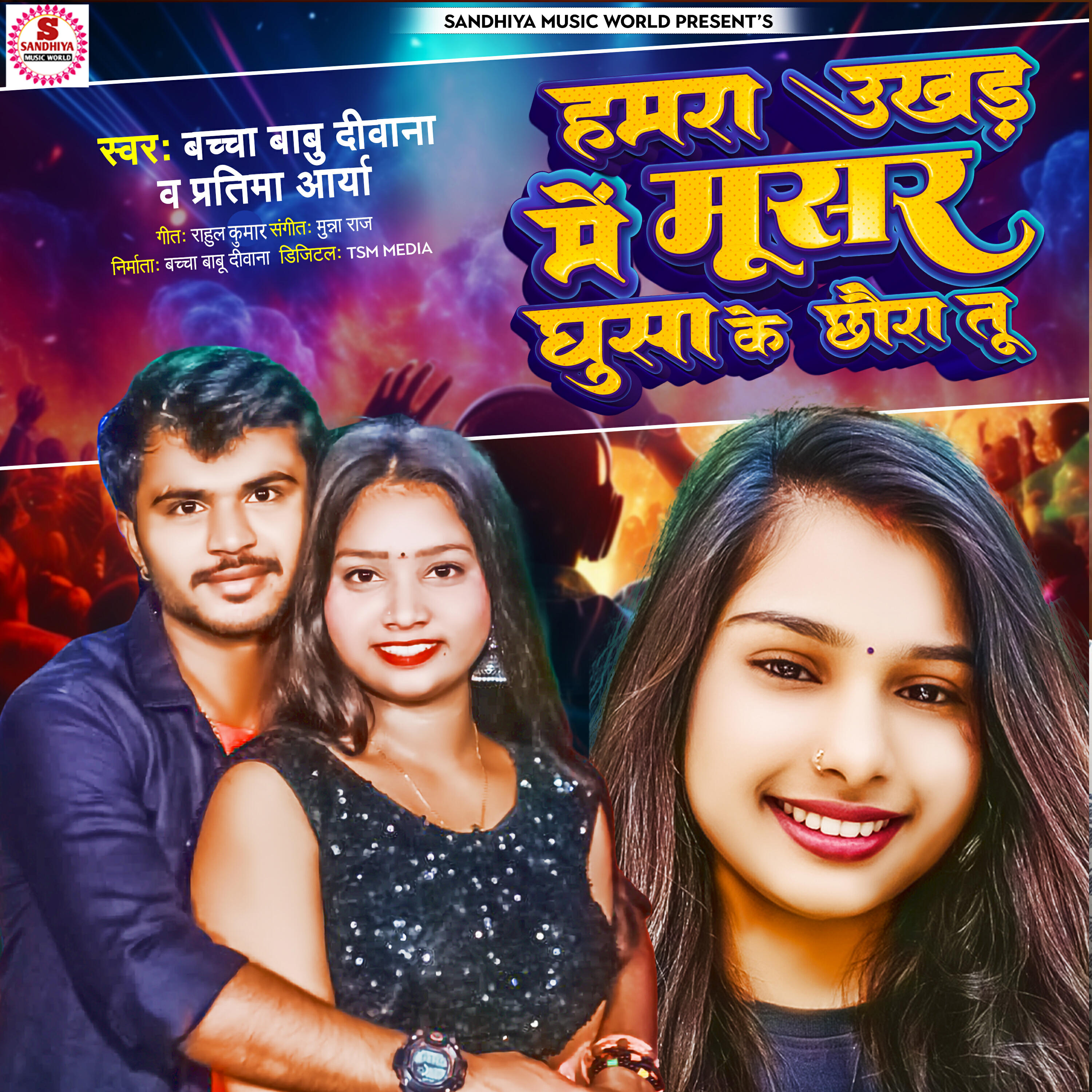 Релиз Humra Ukhad Me Musar Ghusa Ke Chhuda Tu