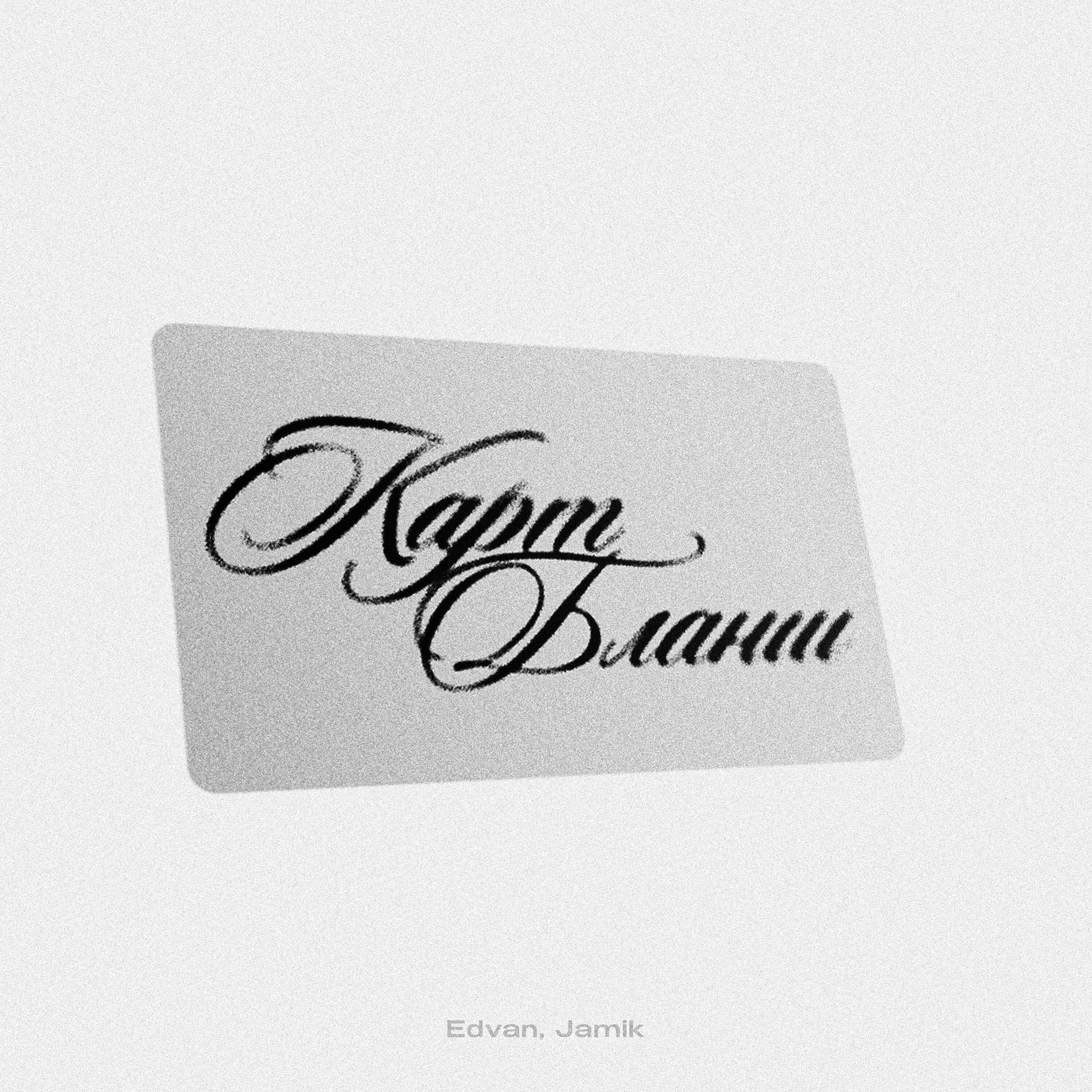 EDVAN, Jamik - Карт-бланш