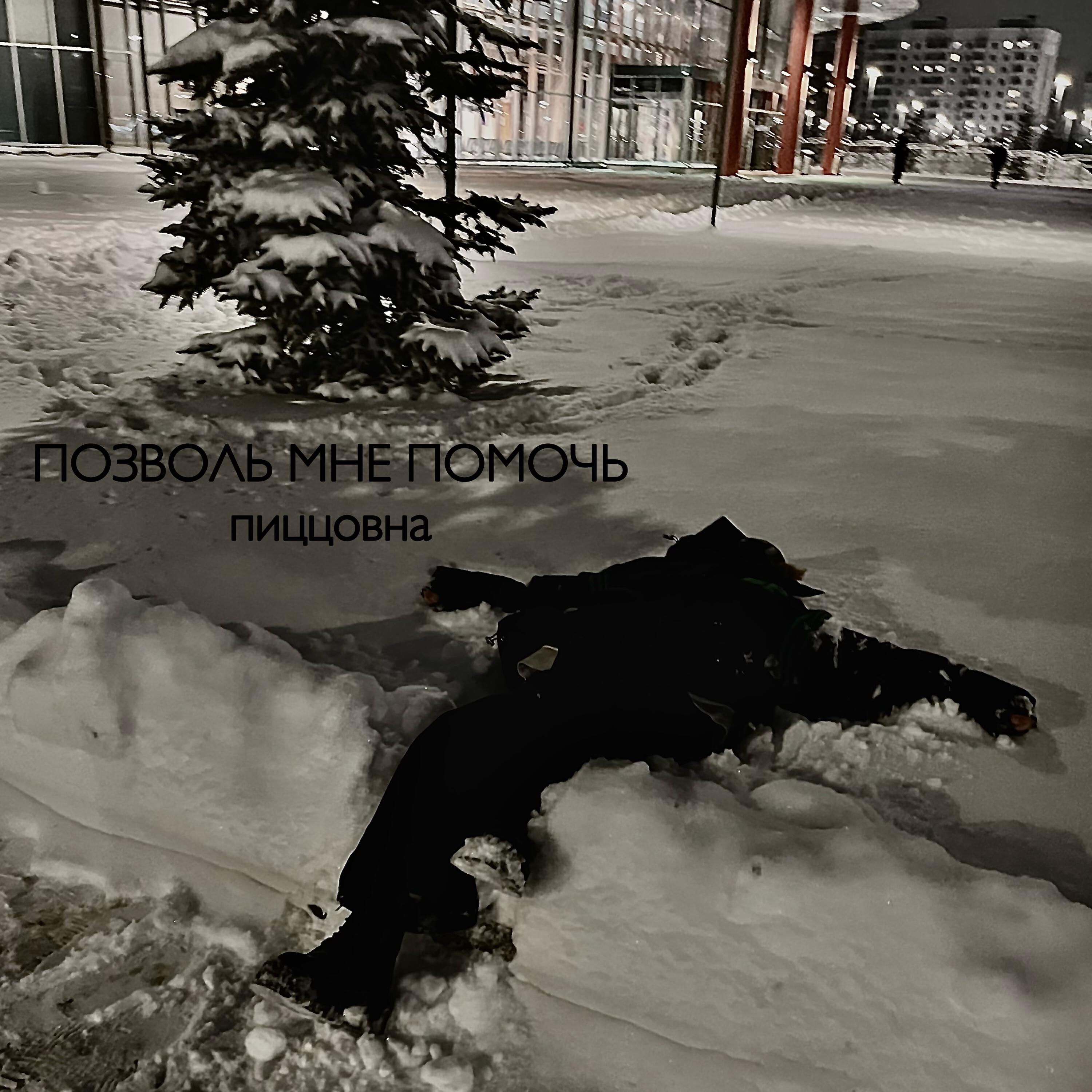 Релиз Позволь мне помочь