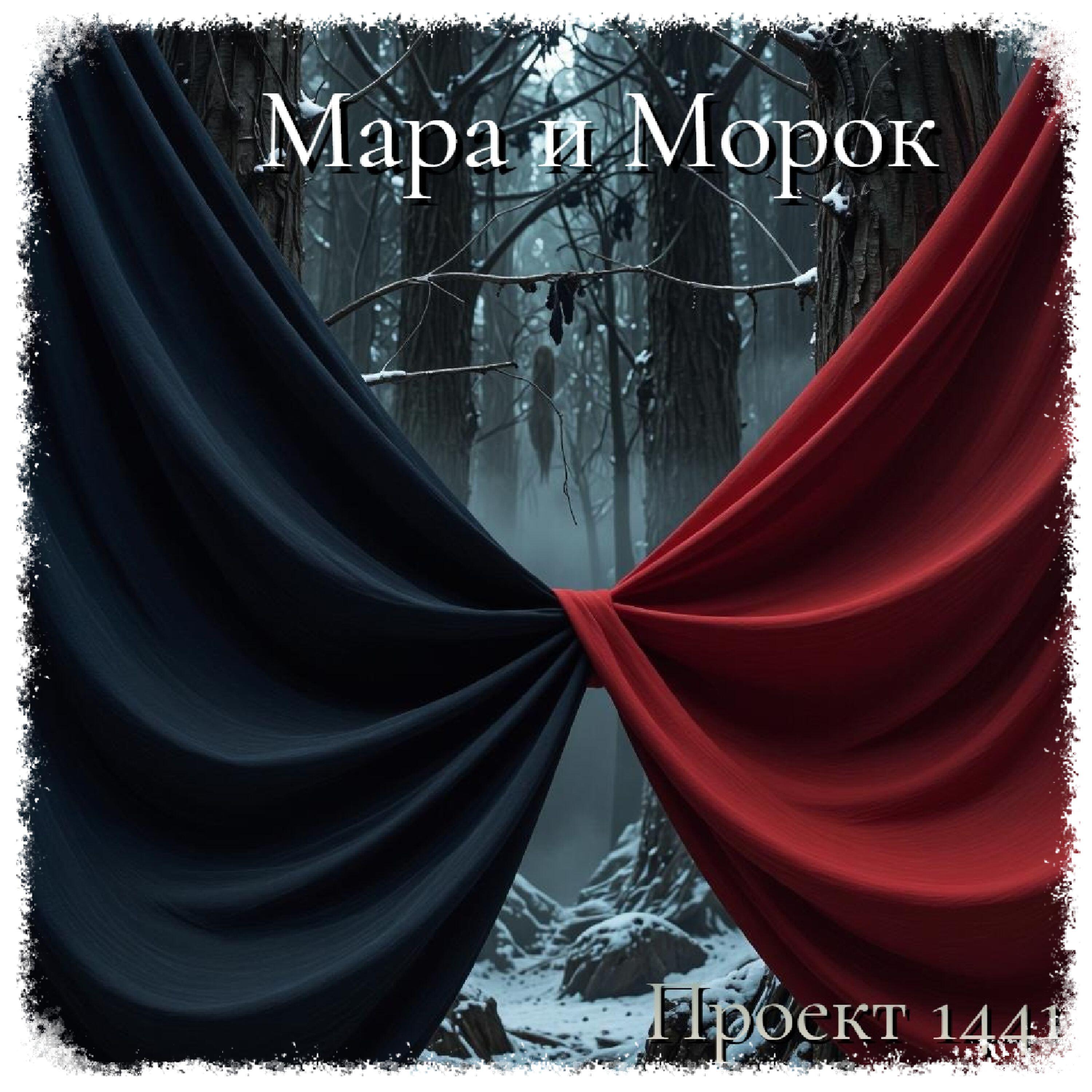 Релиз Мара и Морок