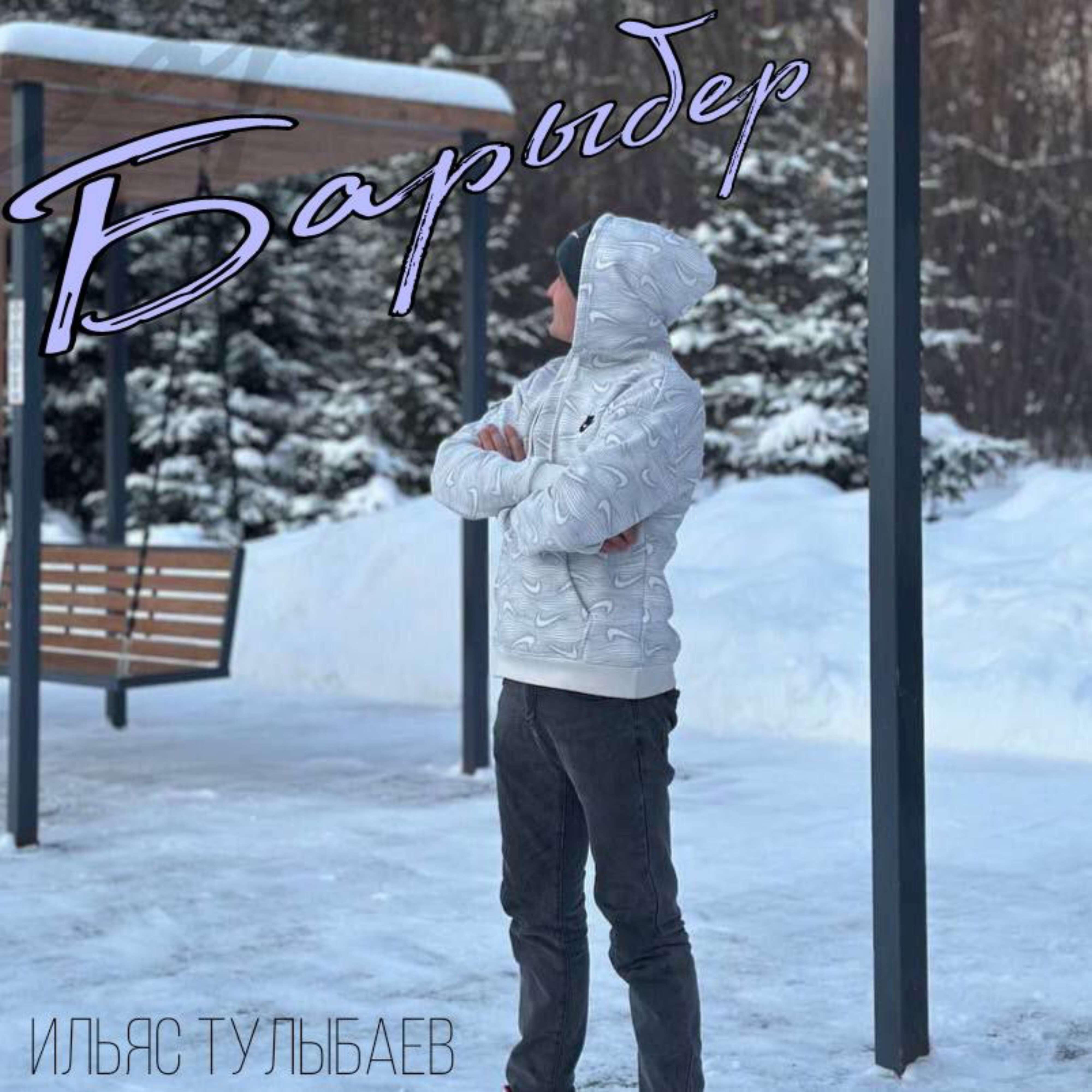 Релиз Барыбер