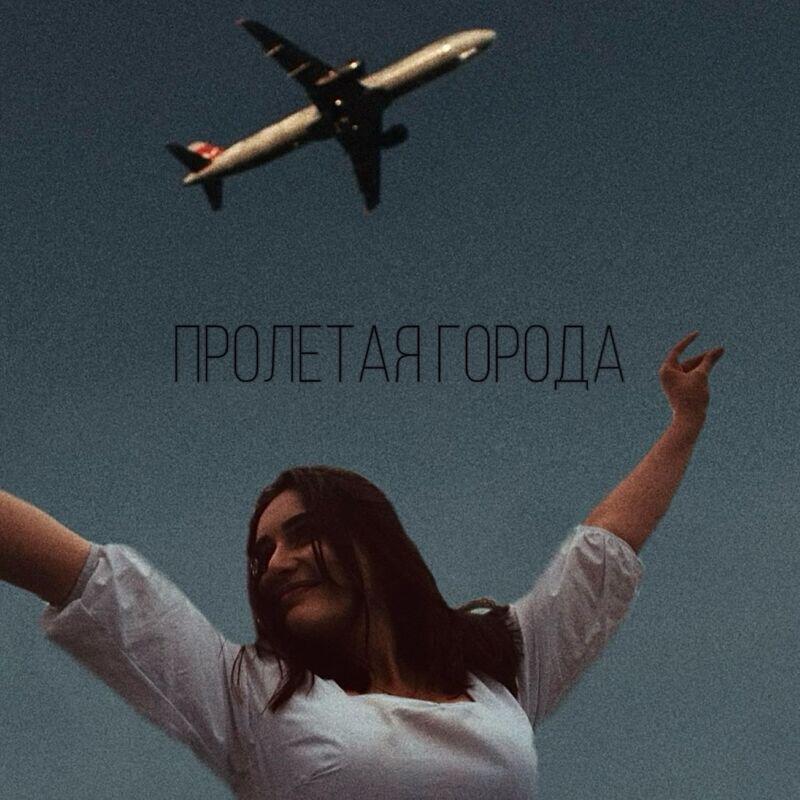 Релиз Пролетая города