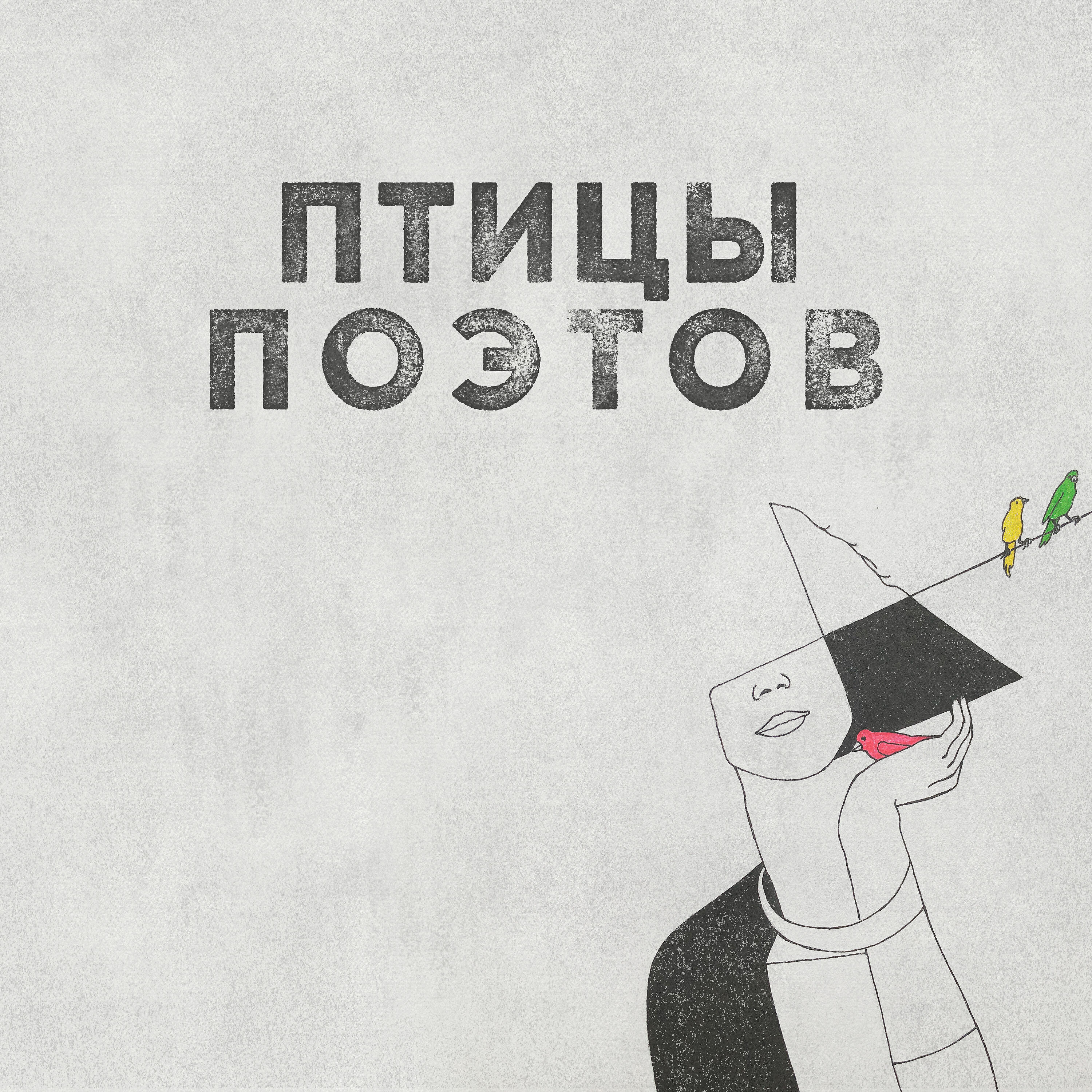 Франческо feat. Александр Перепелкин