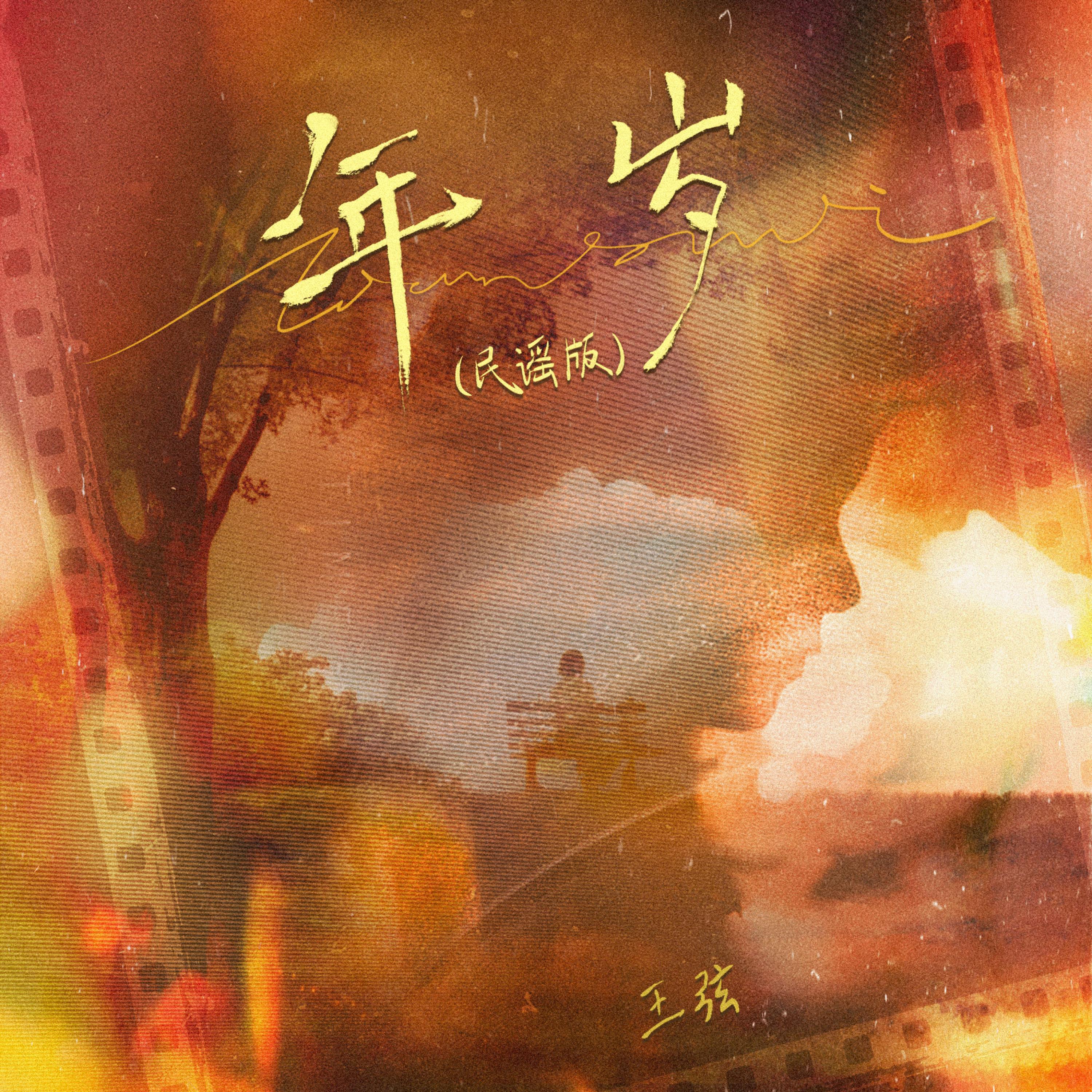 王弦