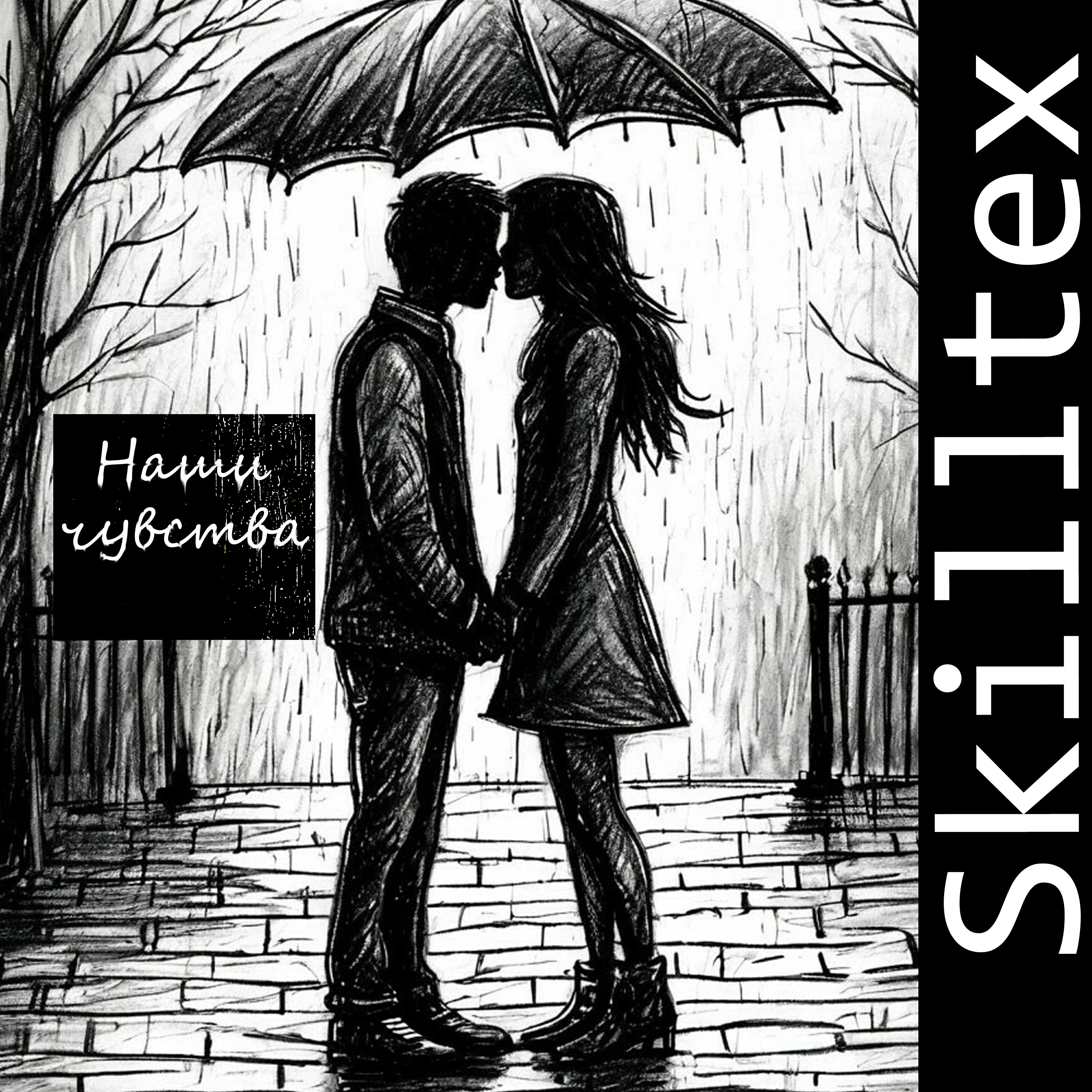 Релиз Наши чувства
