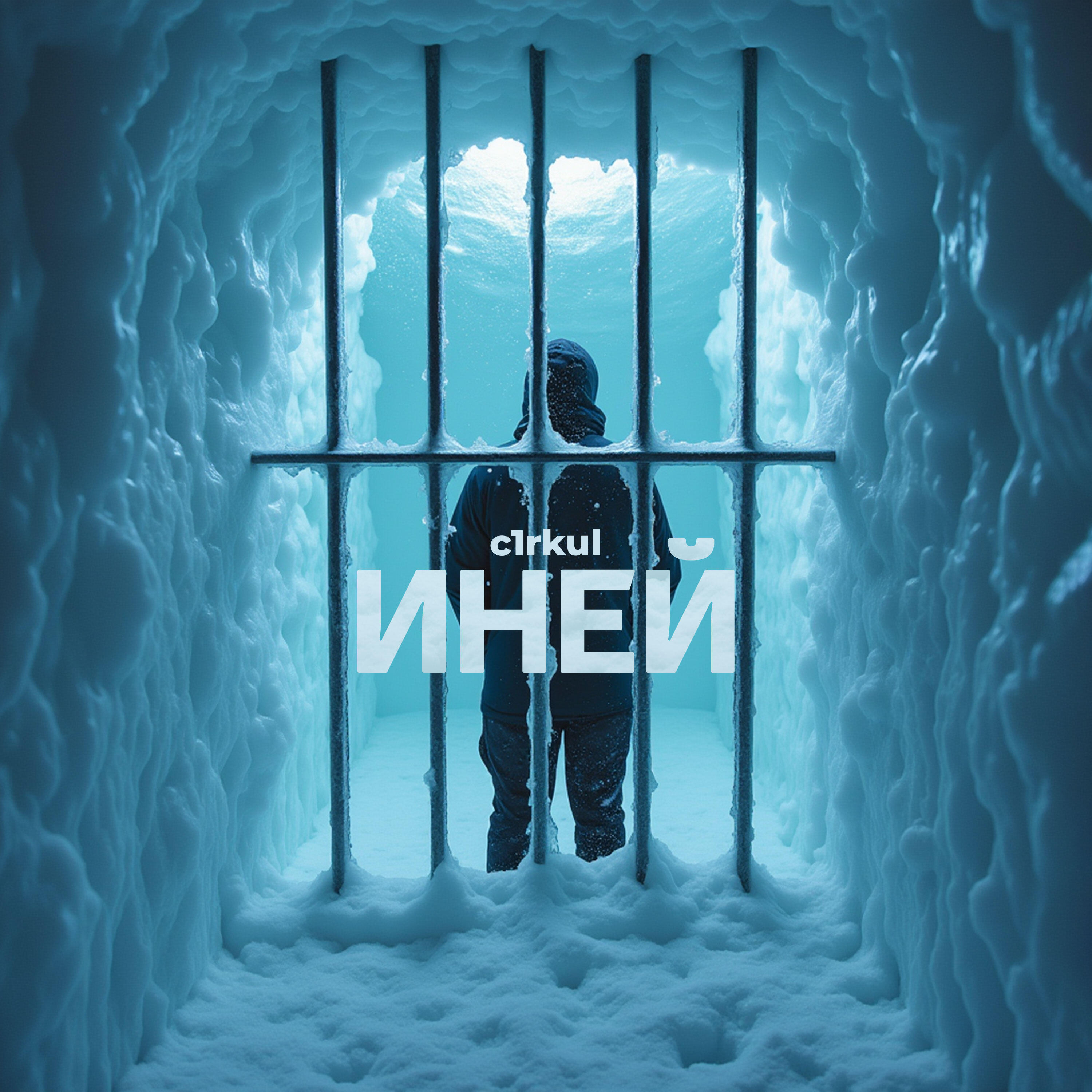Релиз Иней